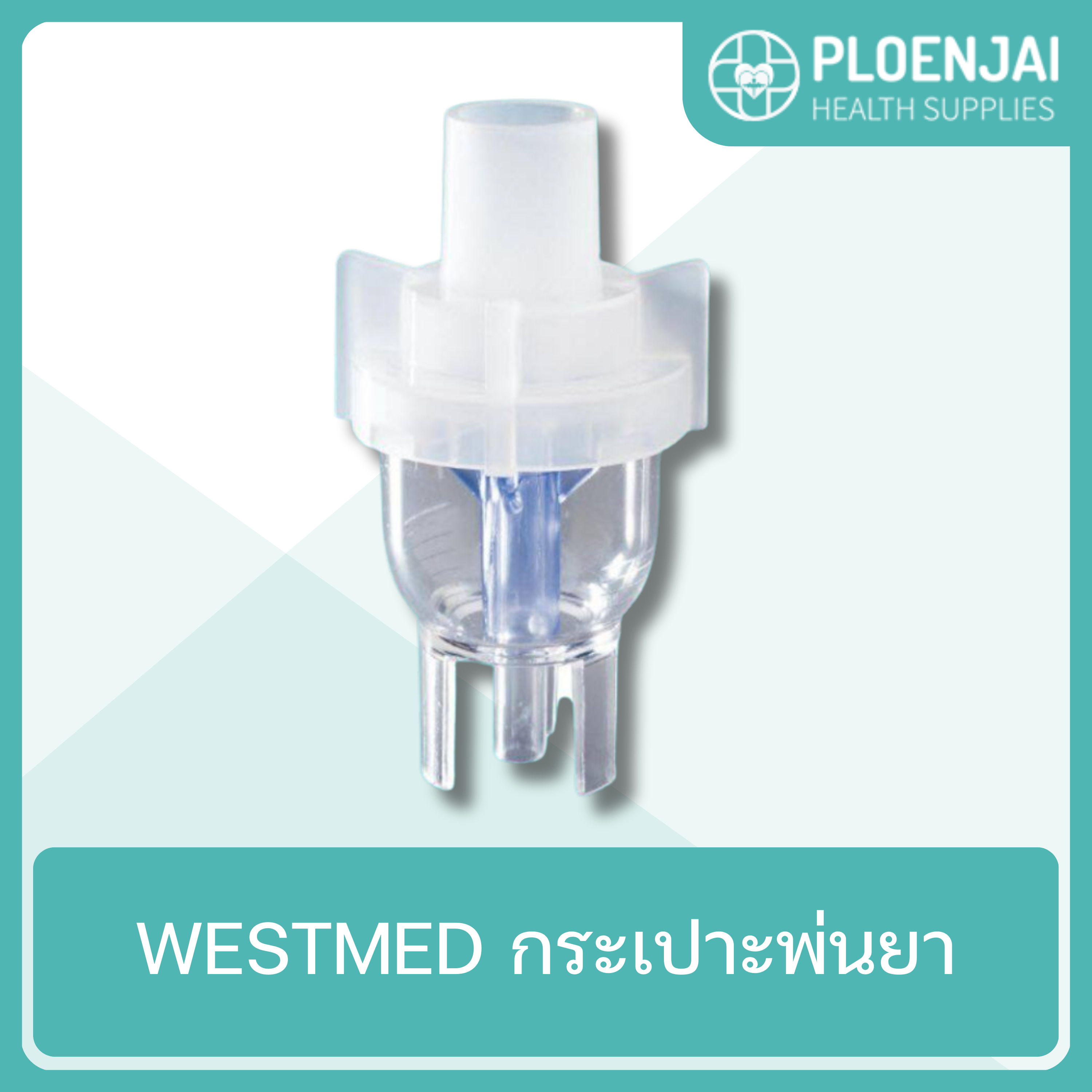 WESTMED   กระเปาะพ่นยา