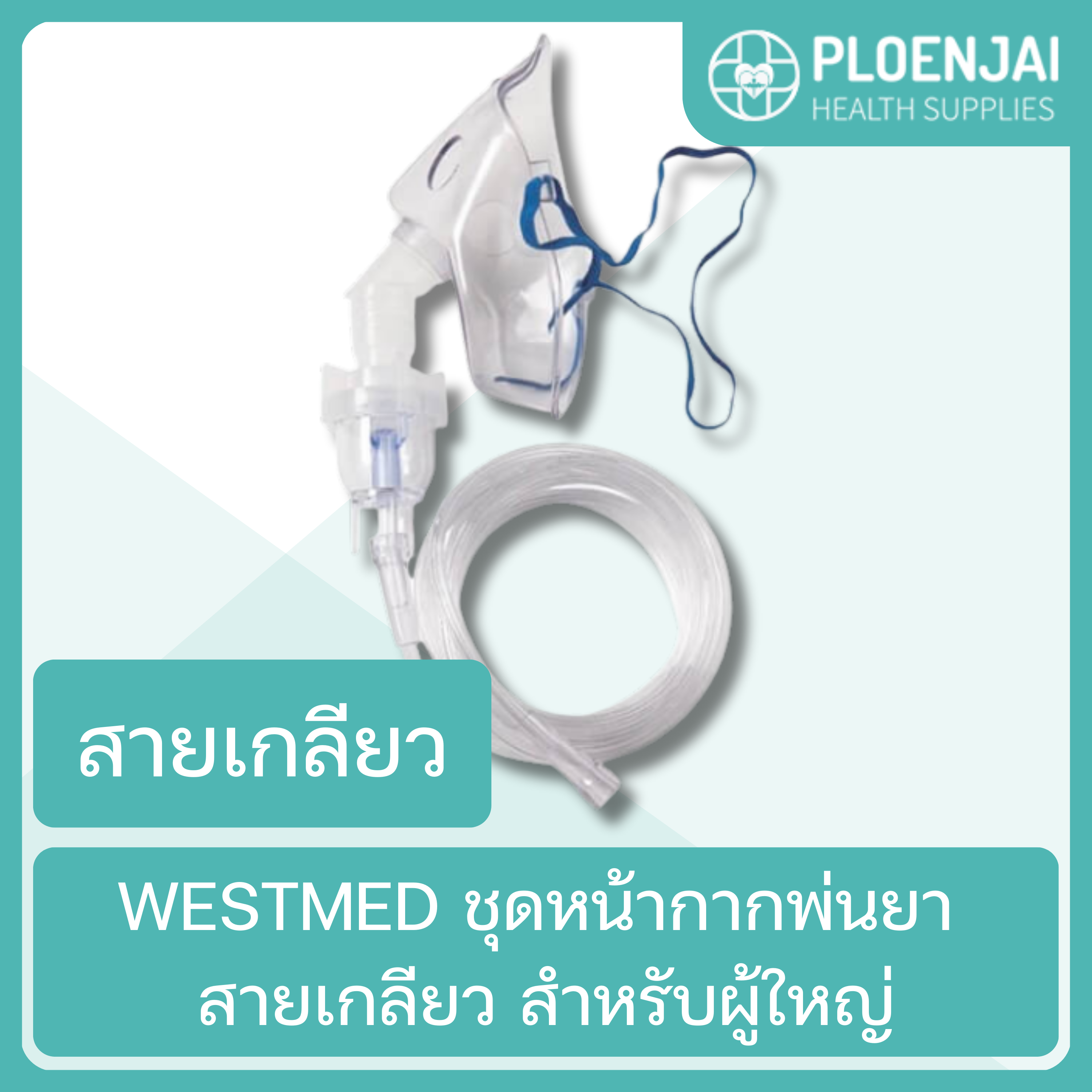 WESTMED ชุดหน้ากากพ่นยา สายเกลียว สำหรับผู้ใหญ่