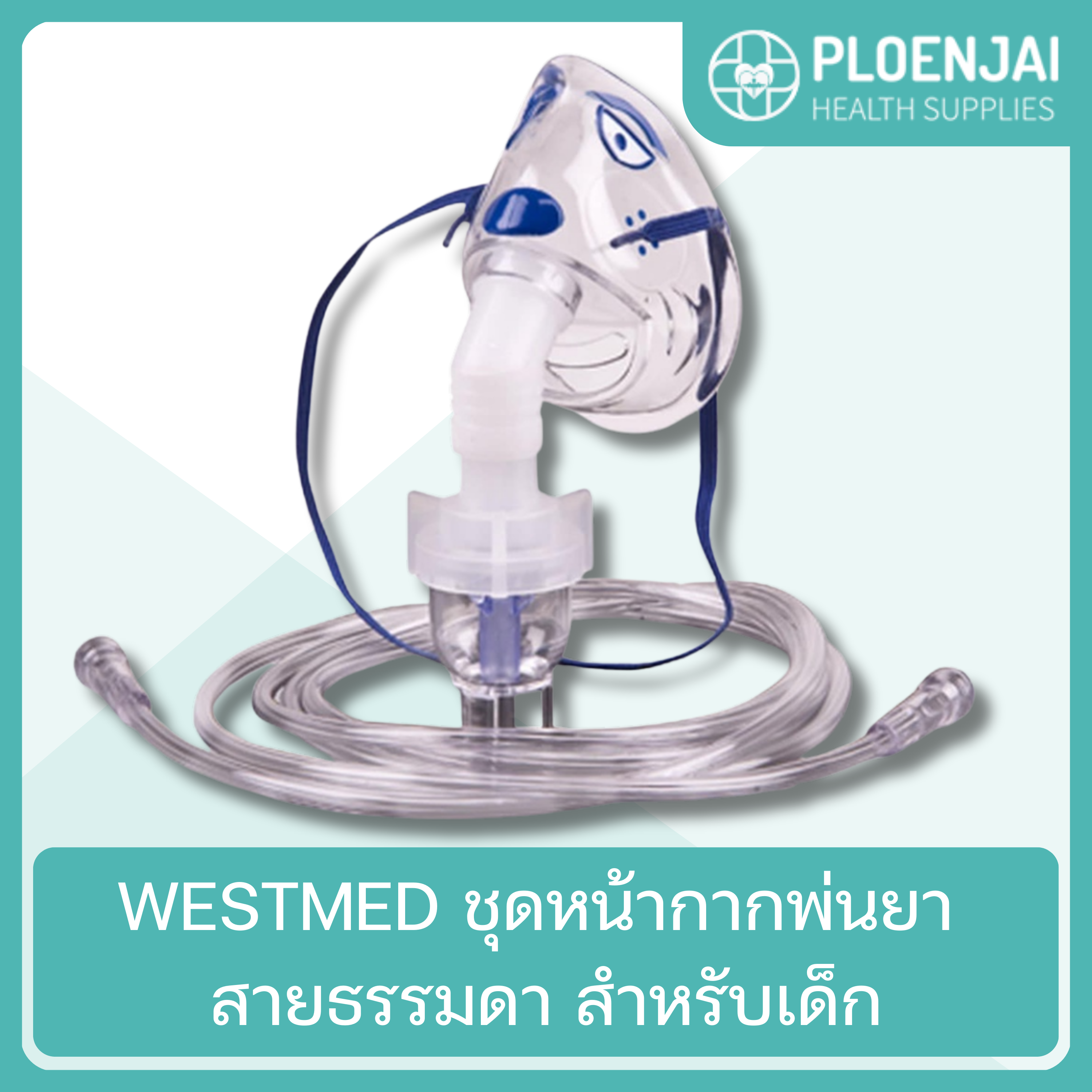 WESTMED ชุดหน้ากากพ่นยา สายธรรมดา สำหรับเด็ก