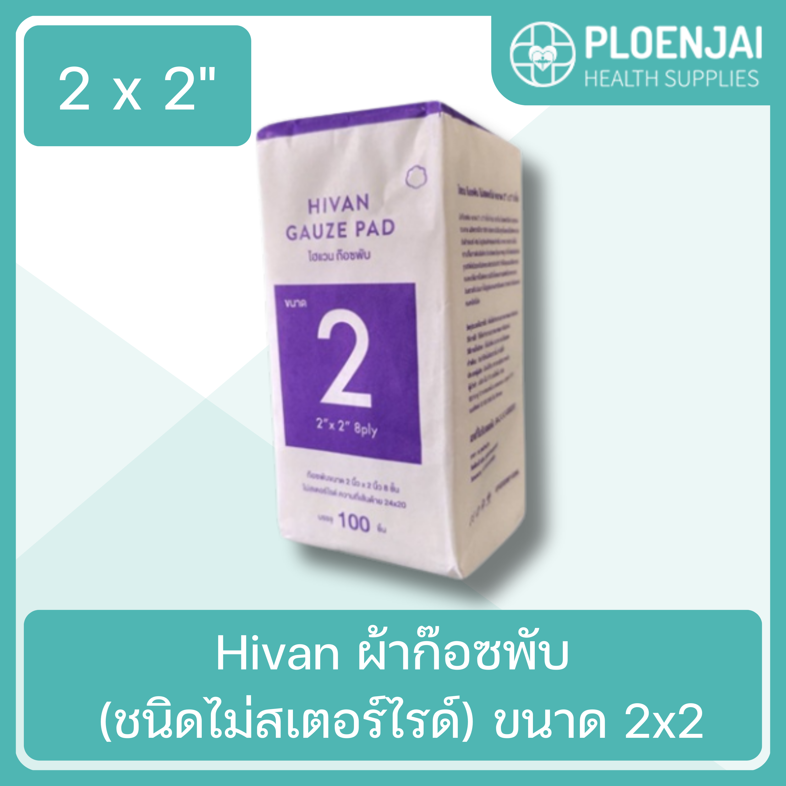 Hivan ผ้าก๊อซพับ (ชนิดไม่สเตอร์ไรด์) ขนาด 2x2