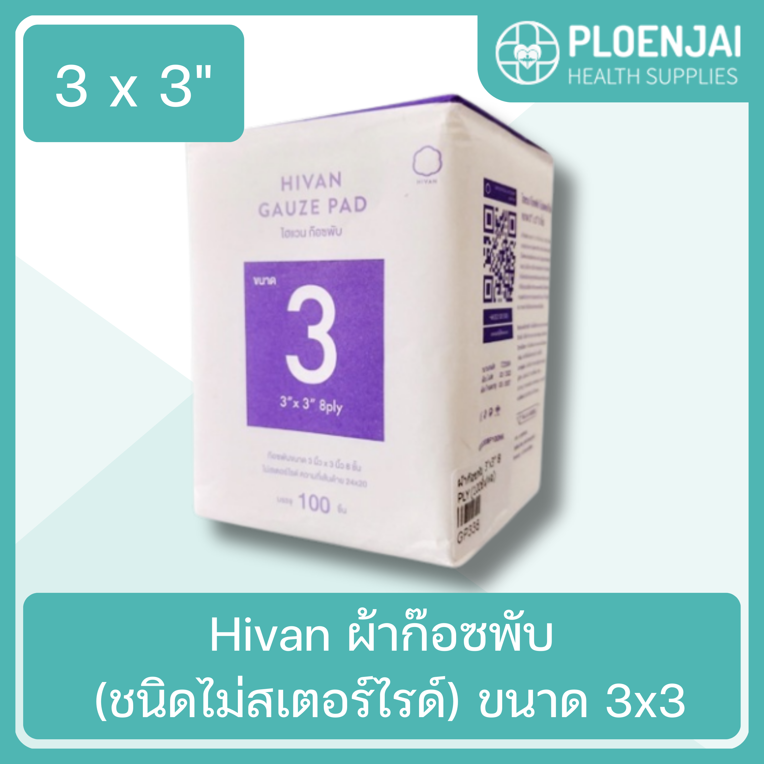 Hivan ผ้าก๊อซพับ (ชนิดไม่สเตอร์ไรด์) ขนาด 3x3