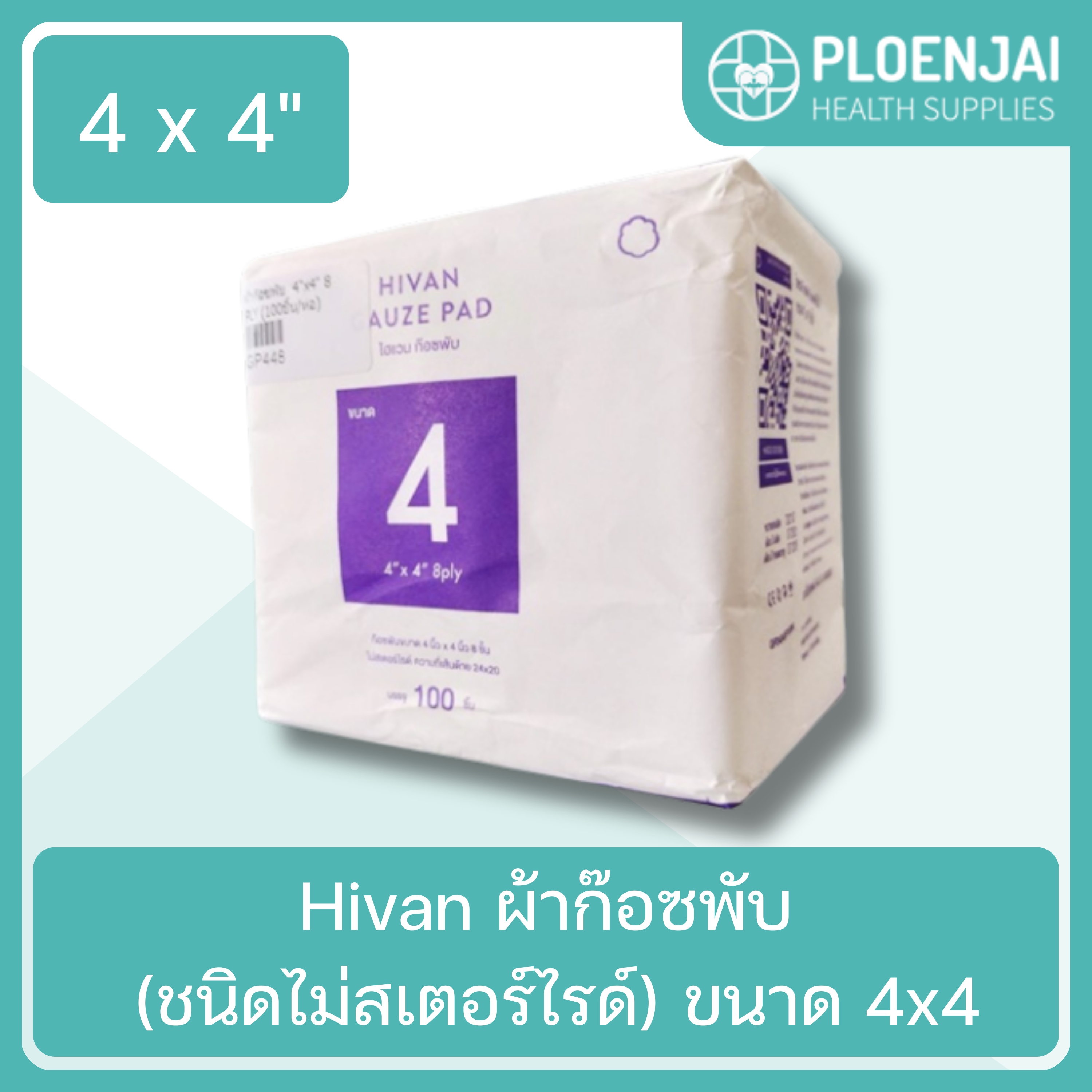 Hivan ผ้าก๊อซพับ (ชนิดไม่สเตอร์ไรด์) ขนาด 4x4