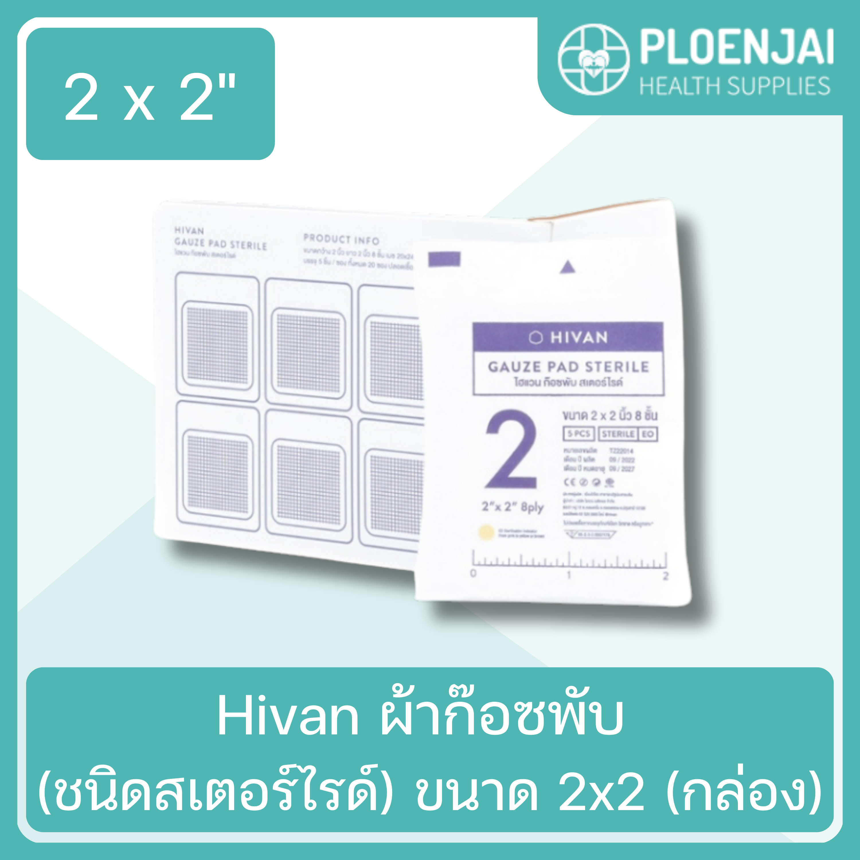 Hivan ผ้าก๊อซพับ (ชนิดสเตอร์ไรด์) ขนาด 2x2 (กล่อง)