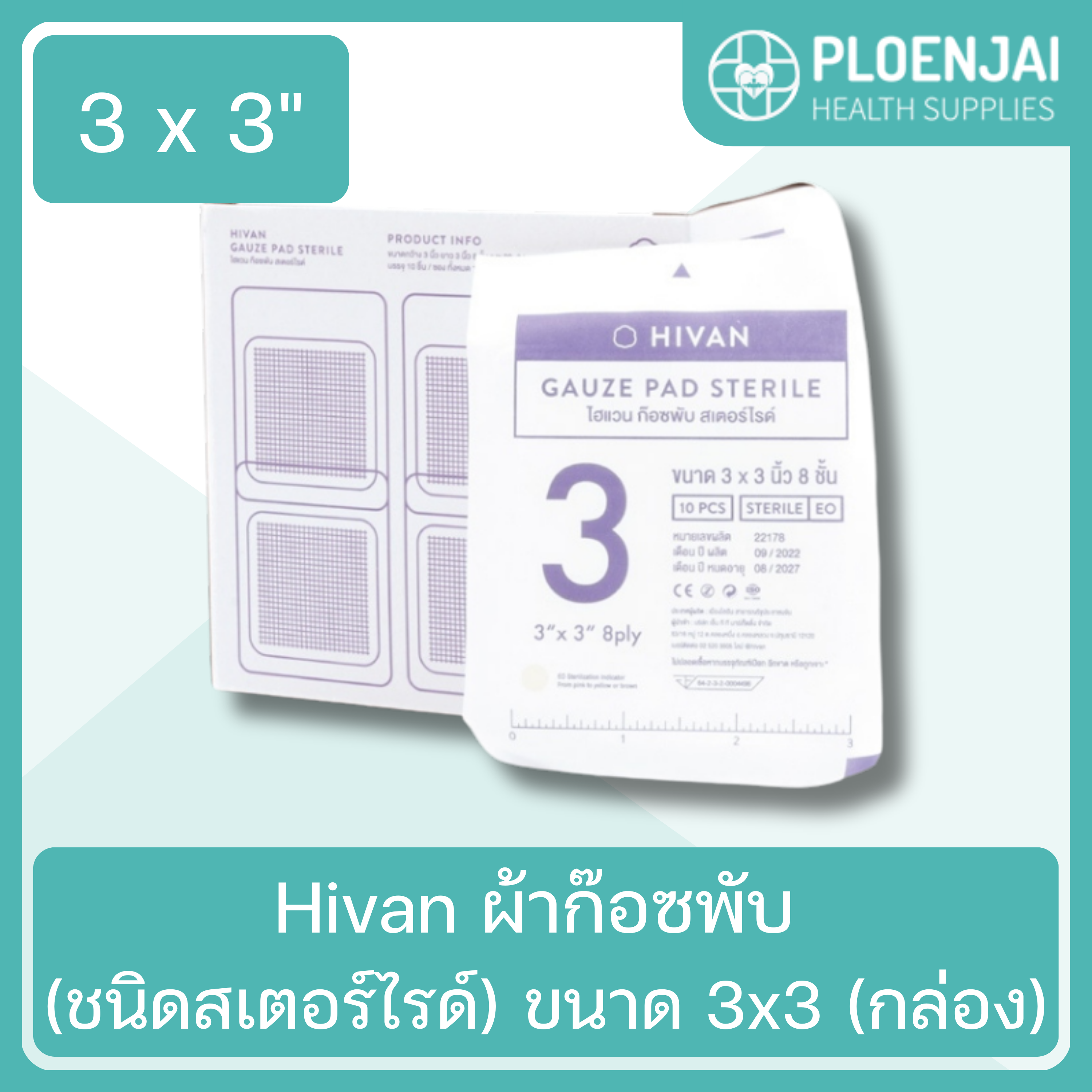 Hivan ผ้าก๊อซพับ (ชนิดสเตอร์ไรด์) ขนาด 3x3 (กล่อง)