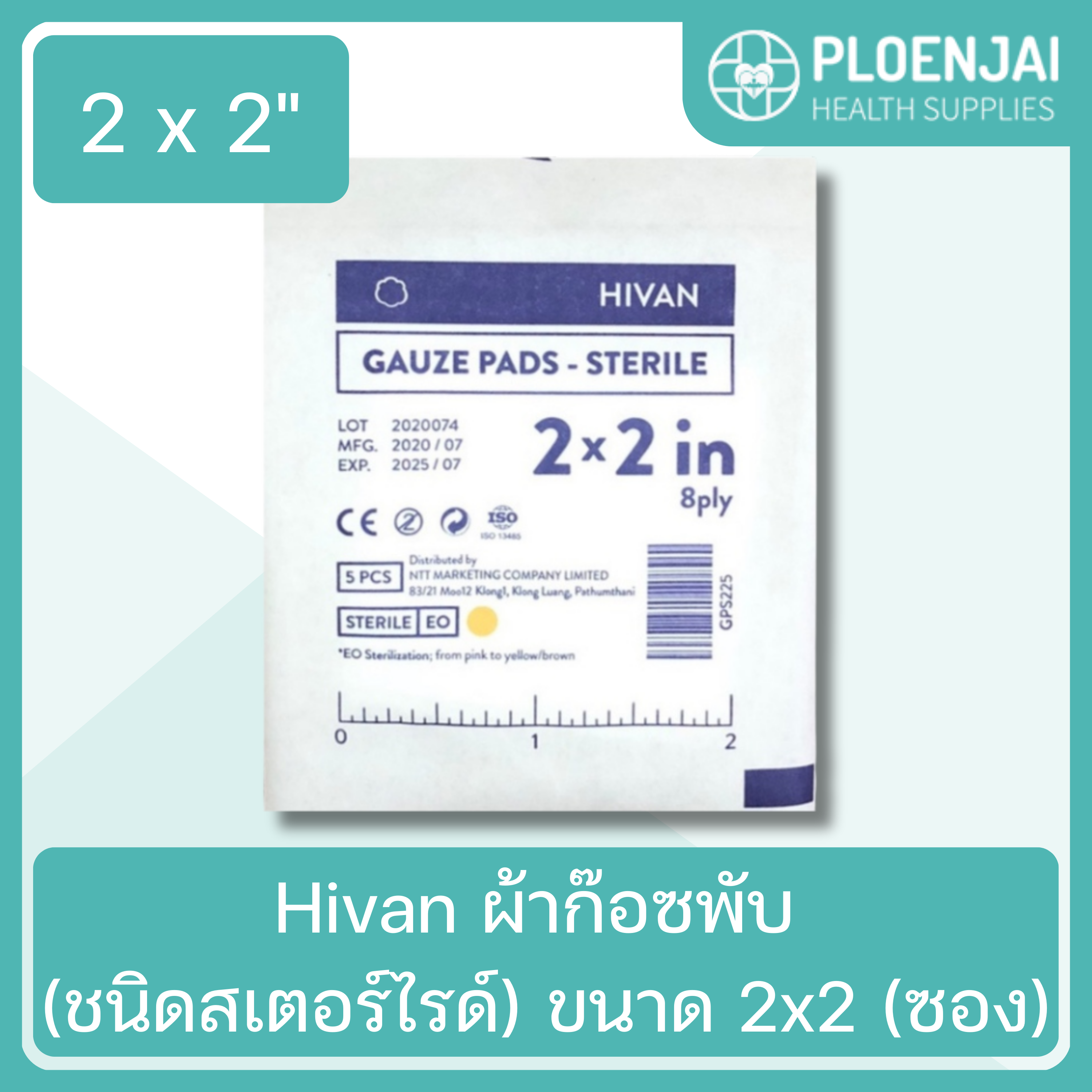 Hivan ผ้าก๊อซพับ (ชนิดสเตอร์ไรด์) ขนาด 2x2 (ซอง)