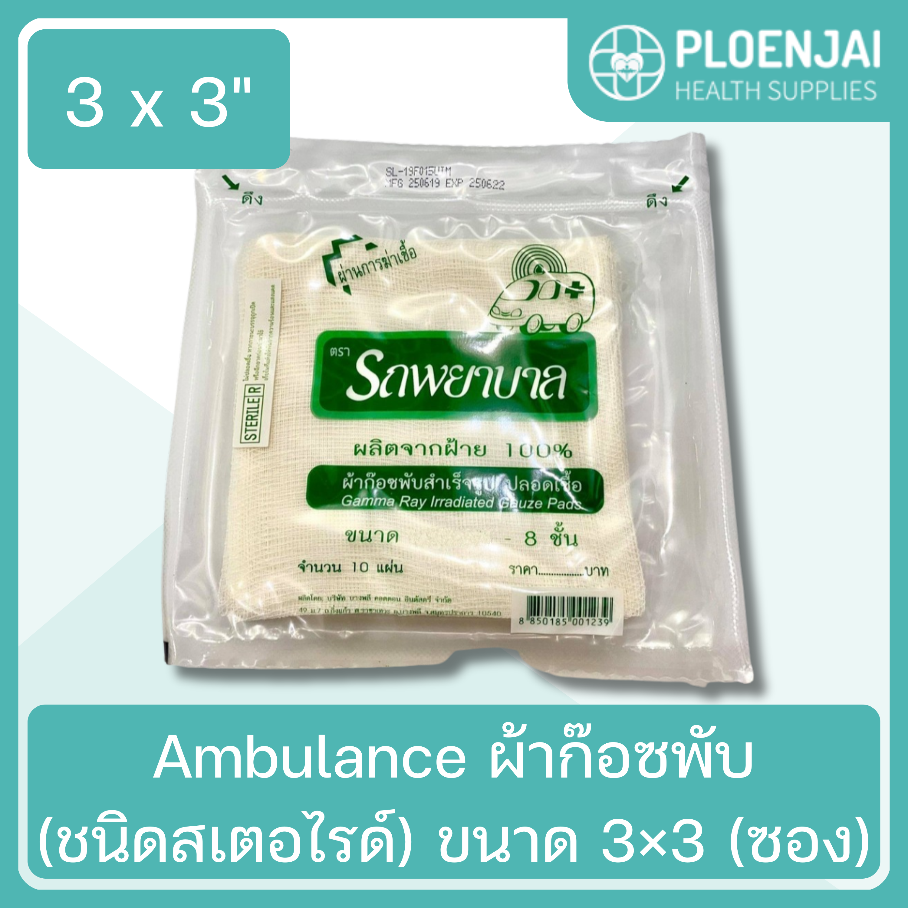 Ambulance ผ้าก๊อซพับ(ชนิดสเตอไรด์) ขนาด 3×3 (ซอง)