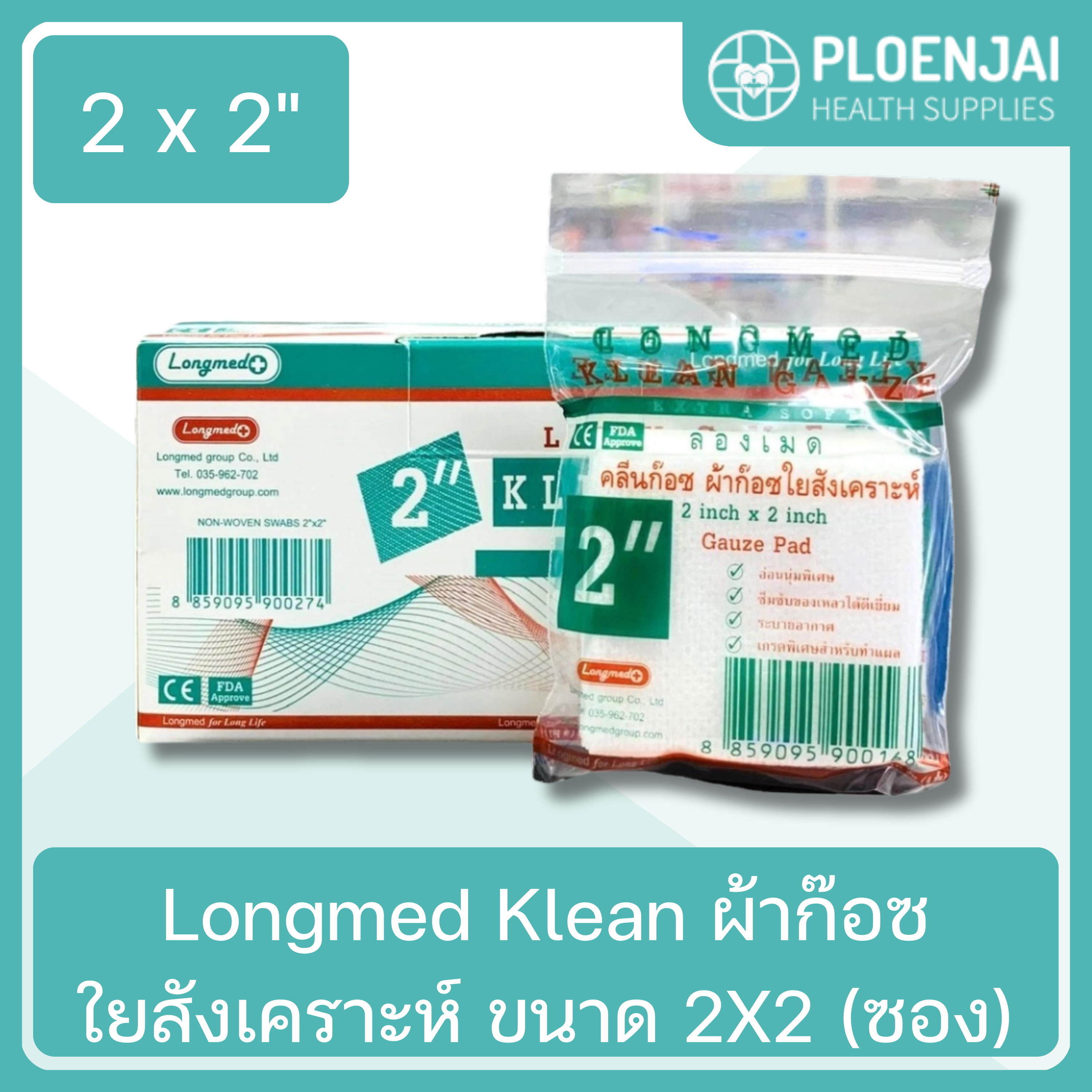 Longmed Klean ผ้าก๊อซใยสังเคราะห์  ขนาด 2X2 (ซอง)