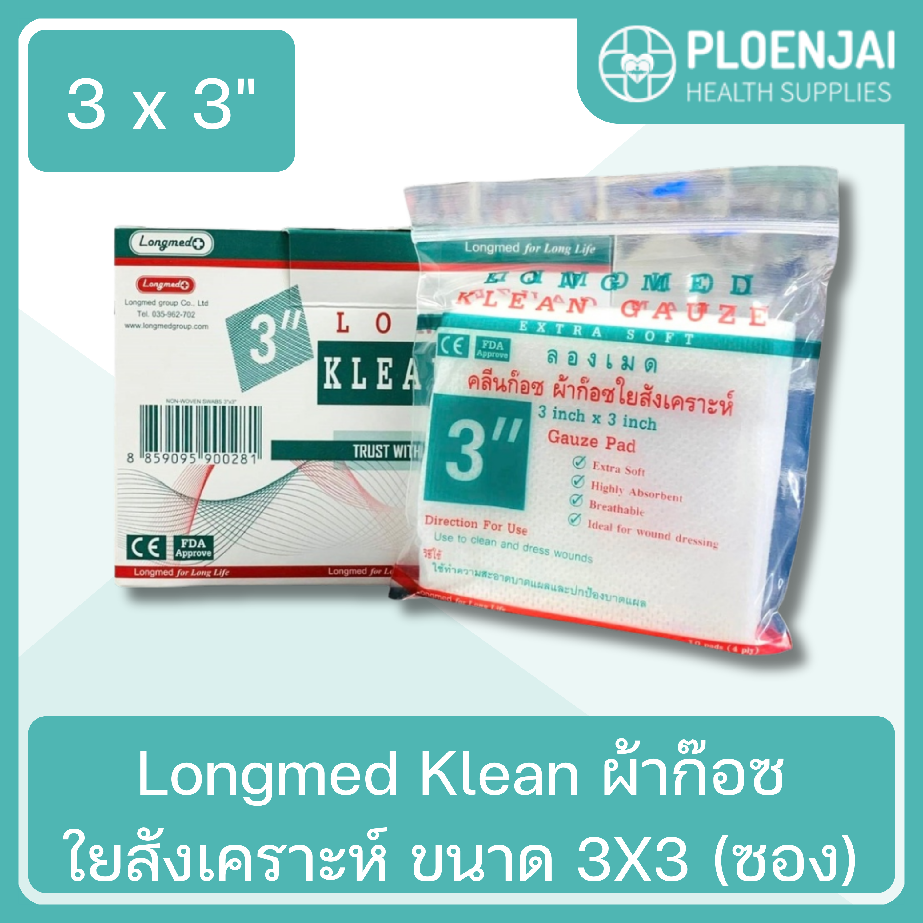 Longmed Klean ผ้าก๊อซใยสังเคราะห์  ขนาด 3X3 (ซอง)