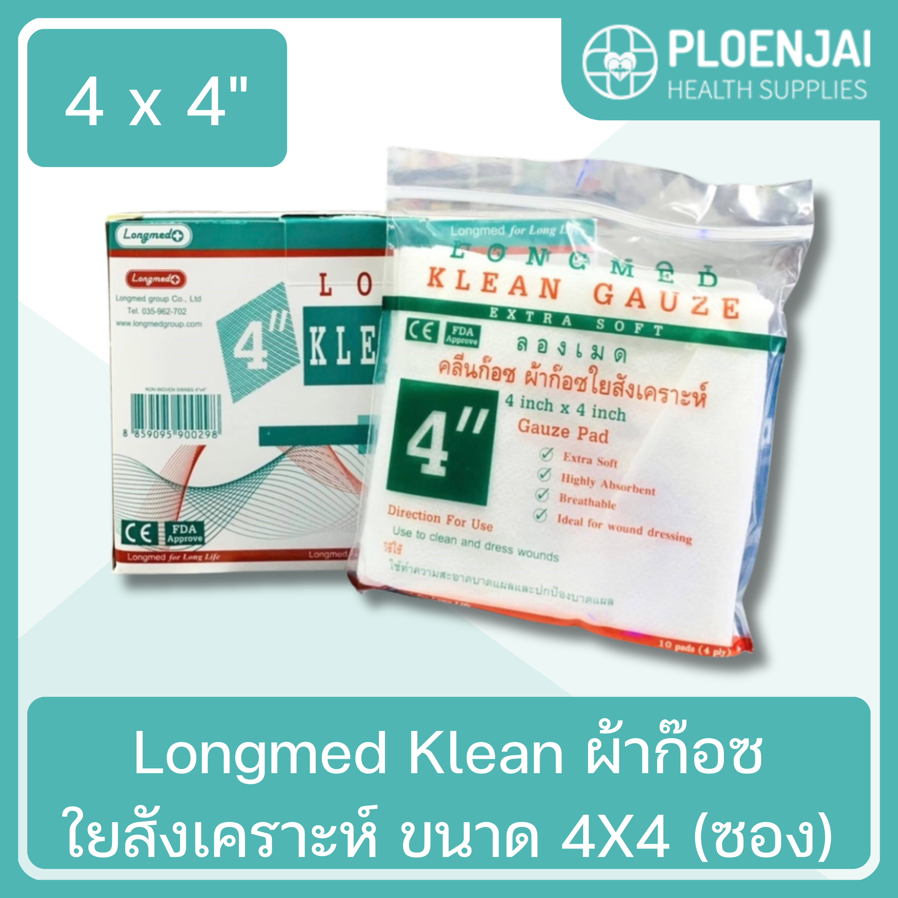 Longmed Klean ผ้าก๊อซใยสังเคราะห์  ขนาด 4X4 (ซอง)