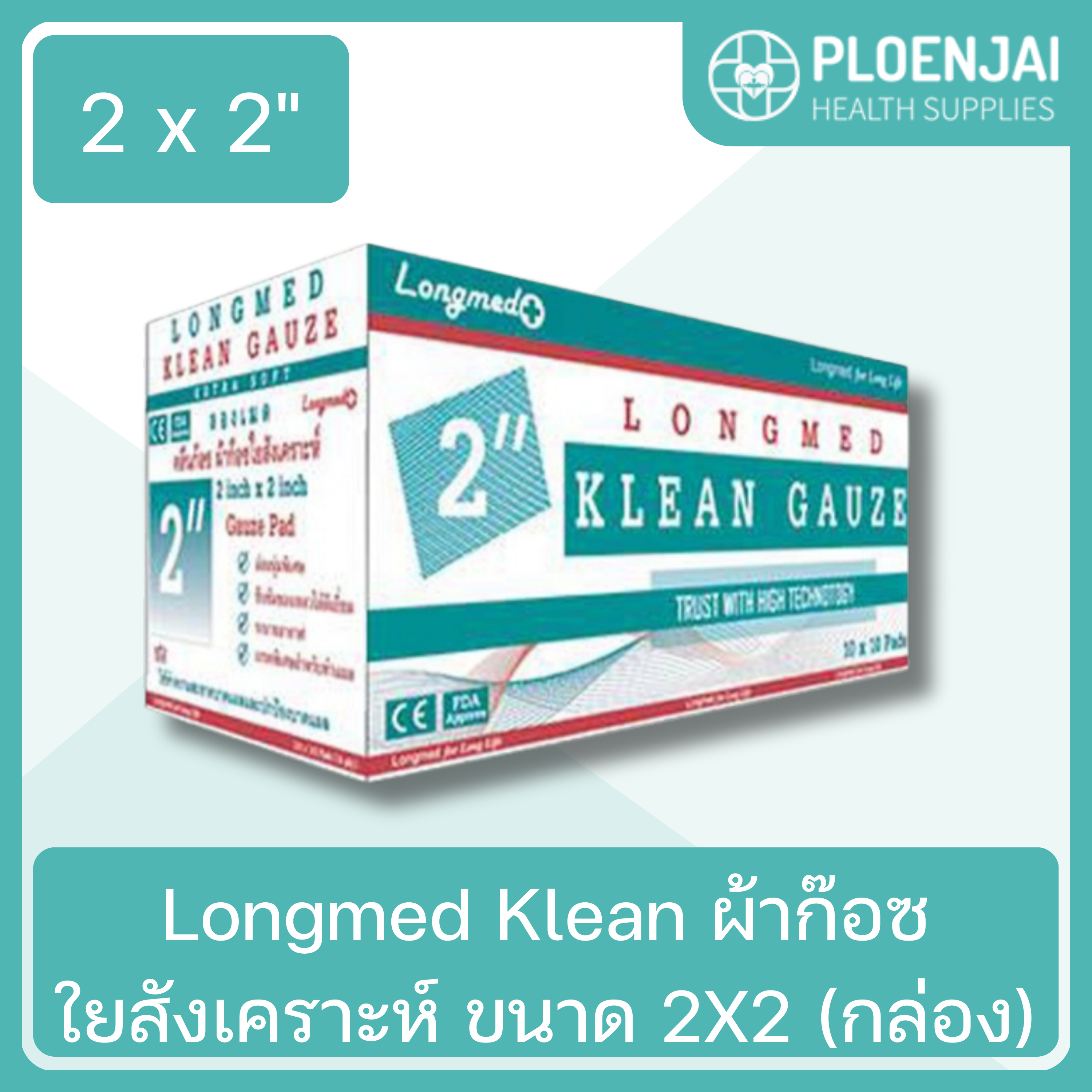 Longmed Klean ผ้าก๊อซใยสังเคราะห์ ขนาด 2X2 (กล่อง)