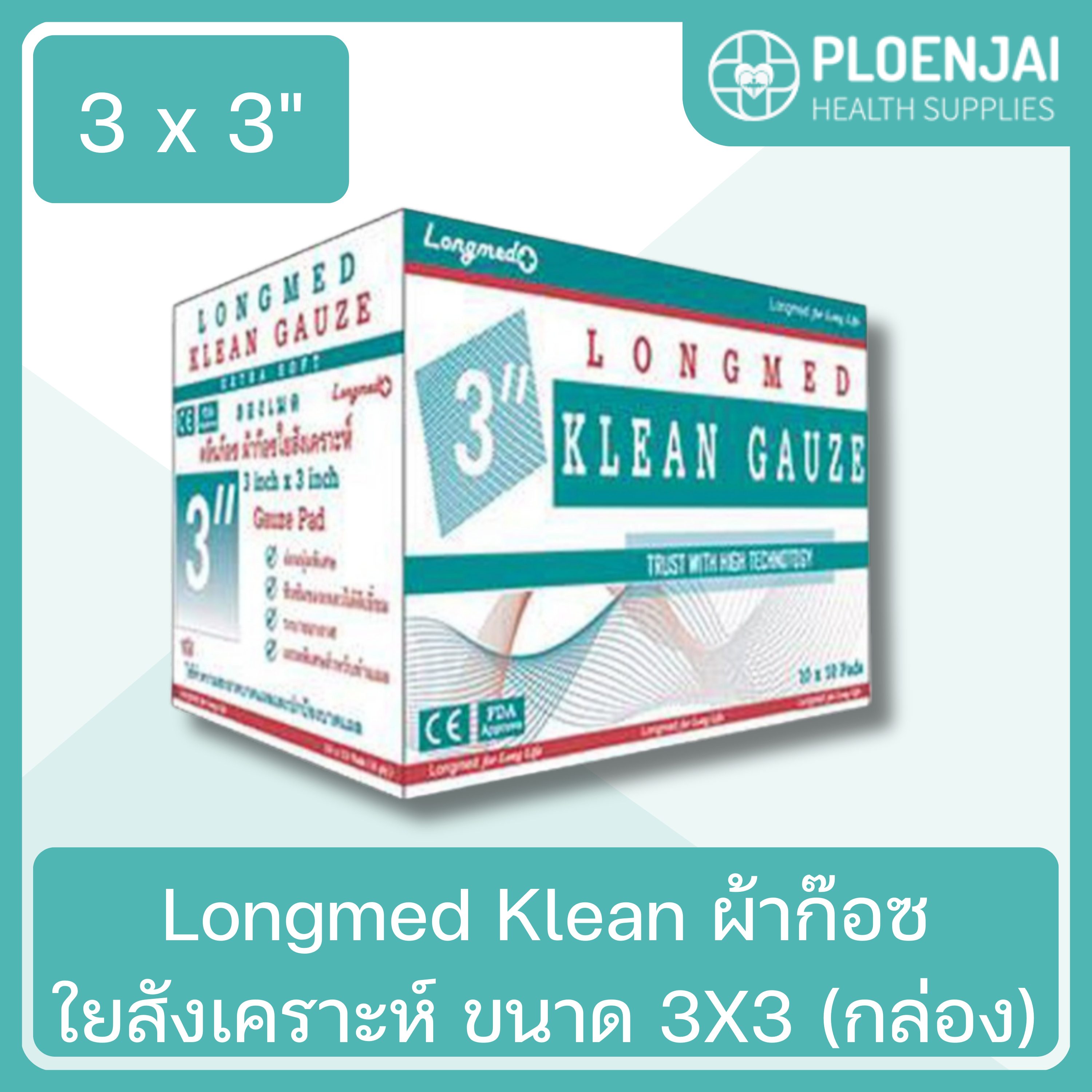 Longmed Klean ผ้าก๊อซใยสังเคราะห์ ขนาด 3X3 (กล่อง)