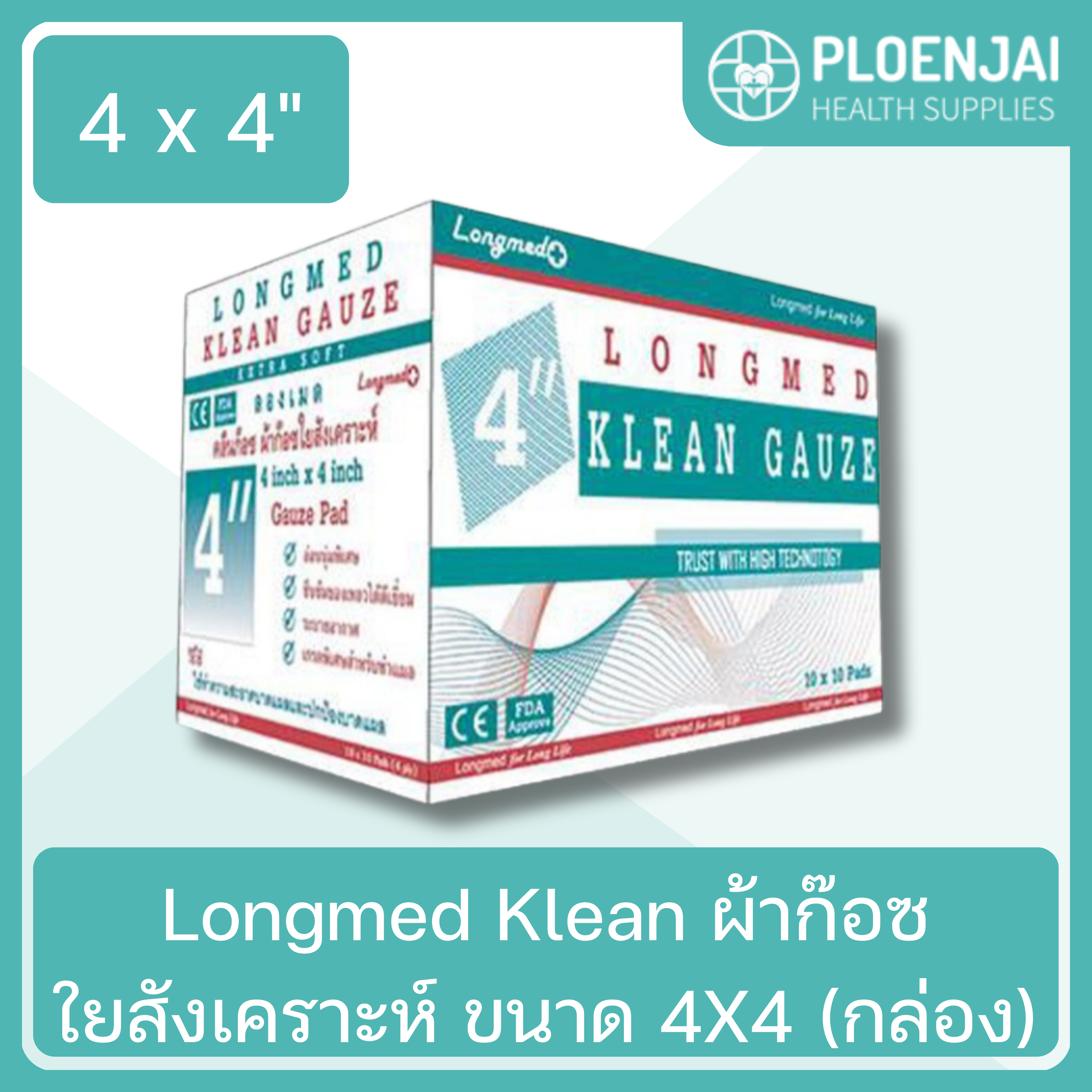 Longmed Klean ผ้าก๊อซใยสังเคราะห์ ขนาด 4X4 (กล่อง)