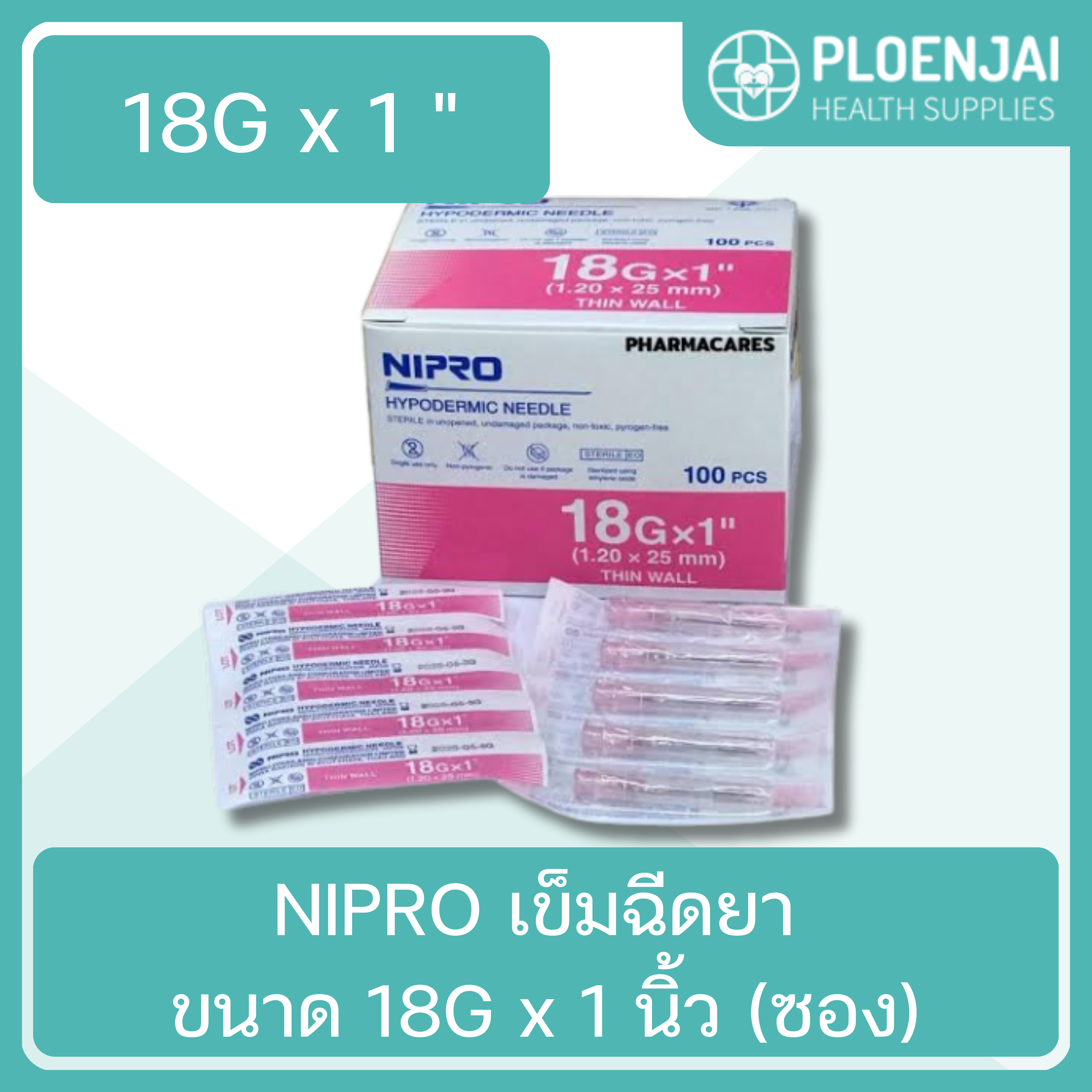 NIPRO เข็มฉีดยา ขนาด 18G x 1 นิ้ว (ซอง)