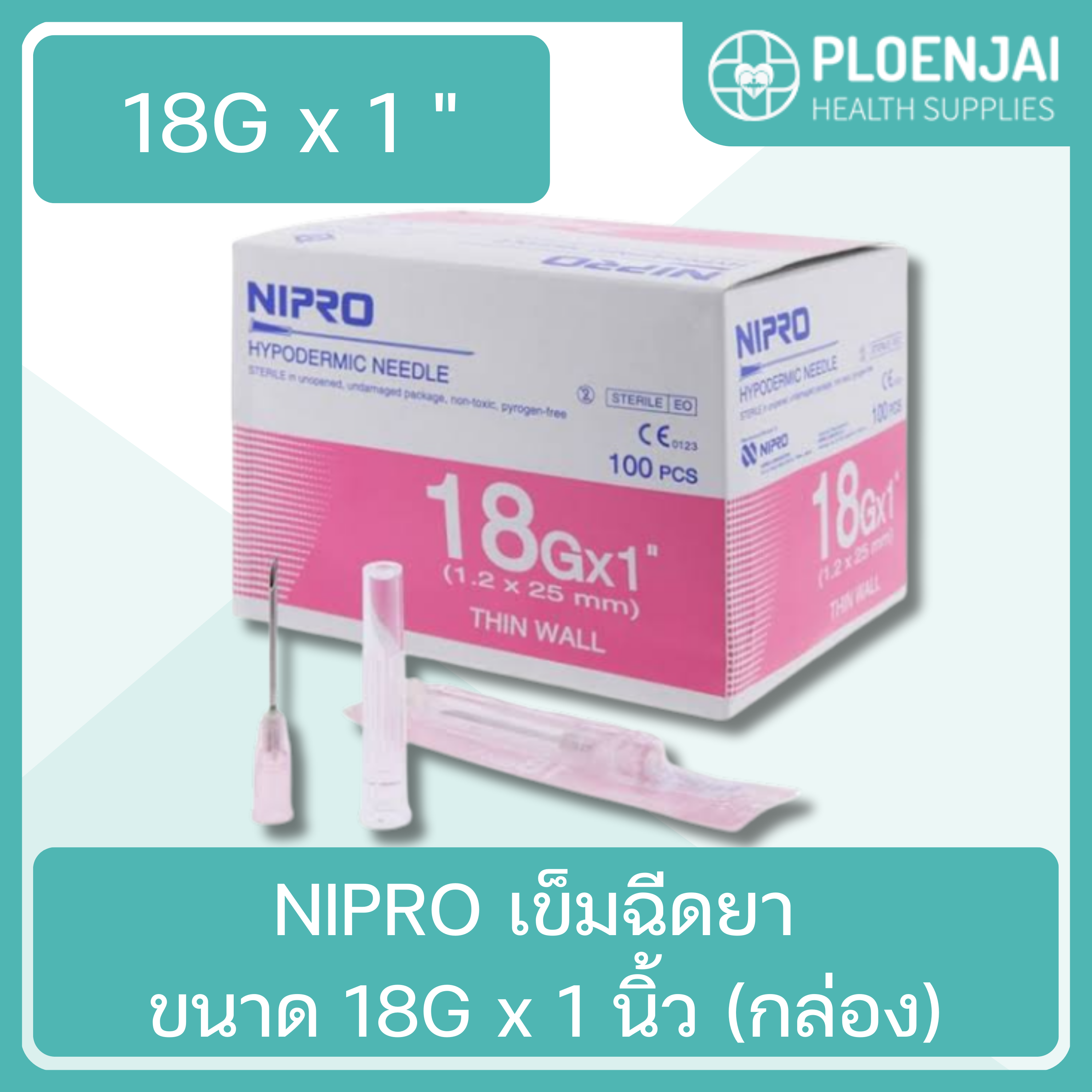 NIPRO เข็มฉีดยา ขนาด 18G x 1 นิ้ว (กล่อง)