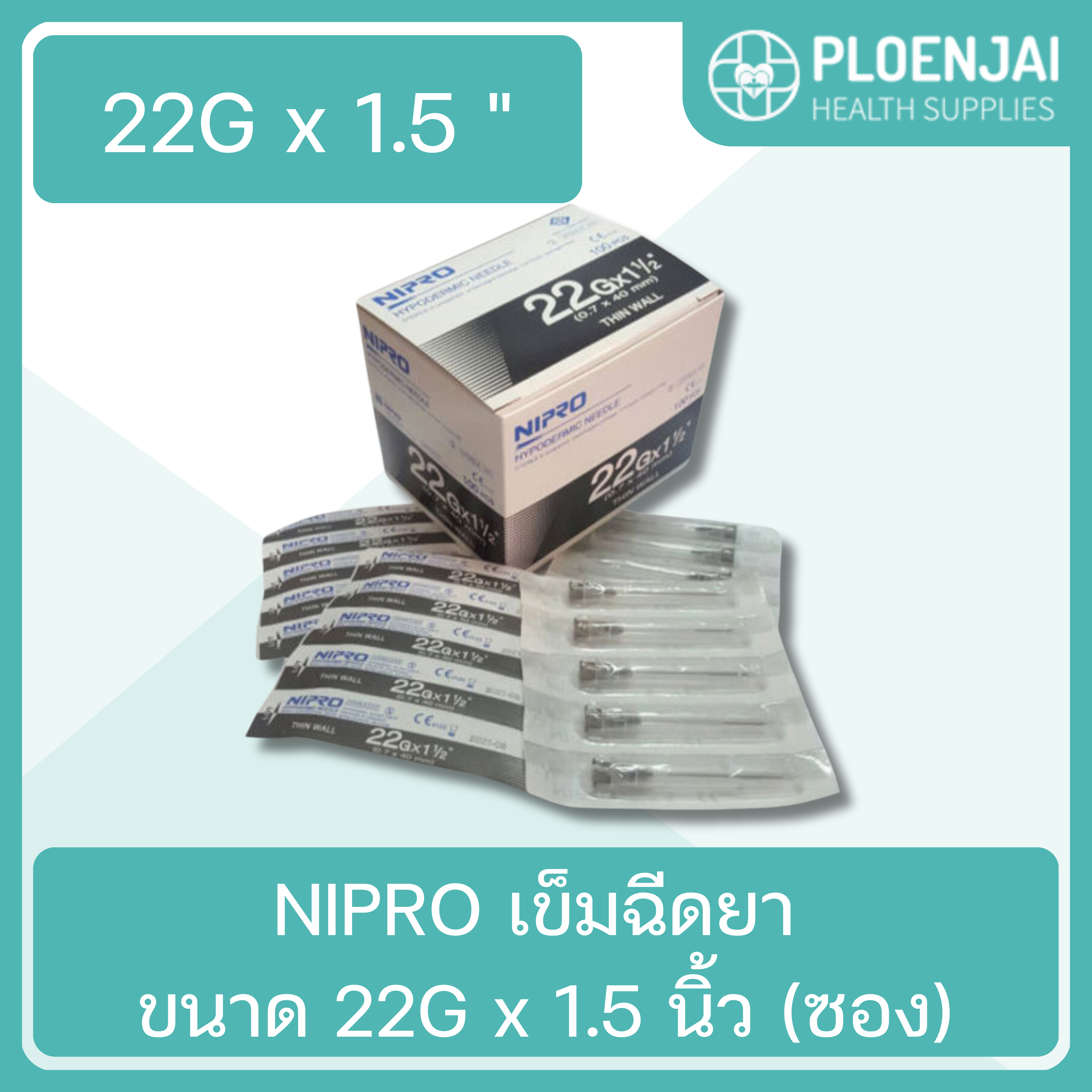 NIPRO เข็มฉีดยา ขนาด 22G x 1.5 นิ้ว (ซอง)