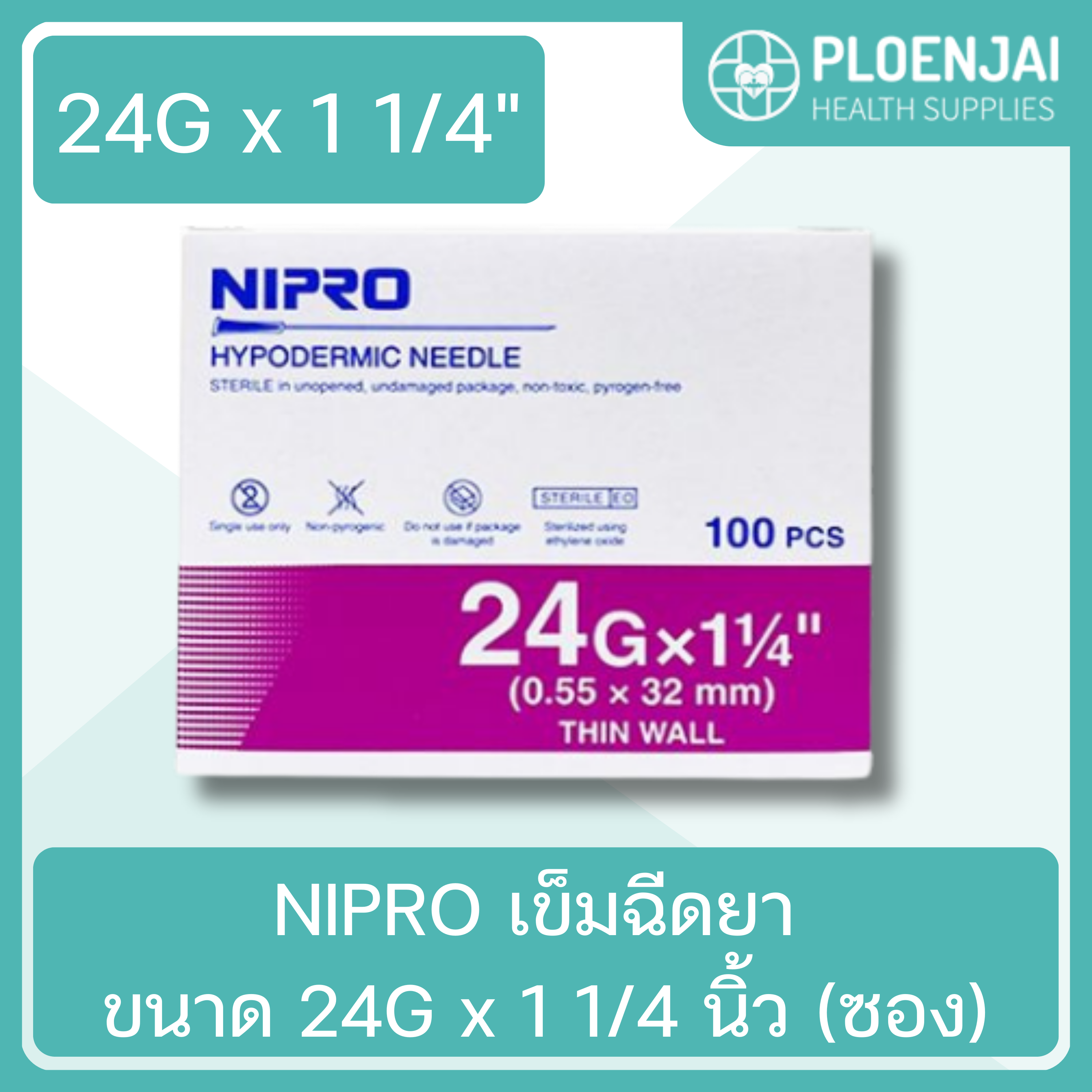 NIPRO เข็มฉีดยา ขนาด 24G x 1 1/4 นิ้ว (ซอง)