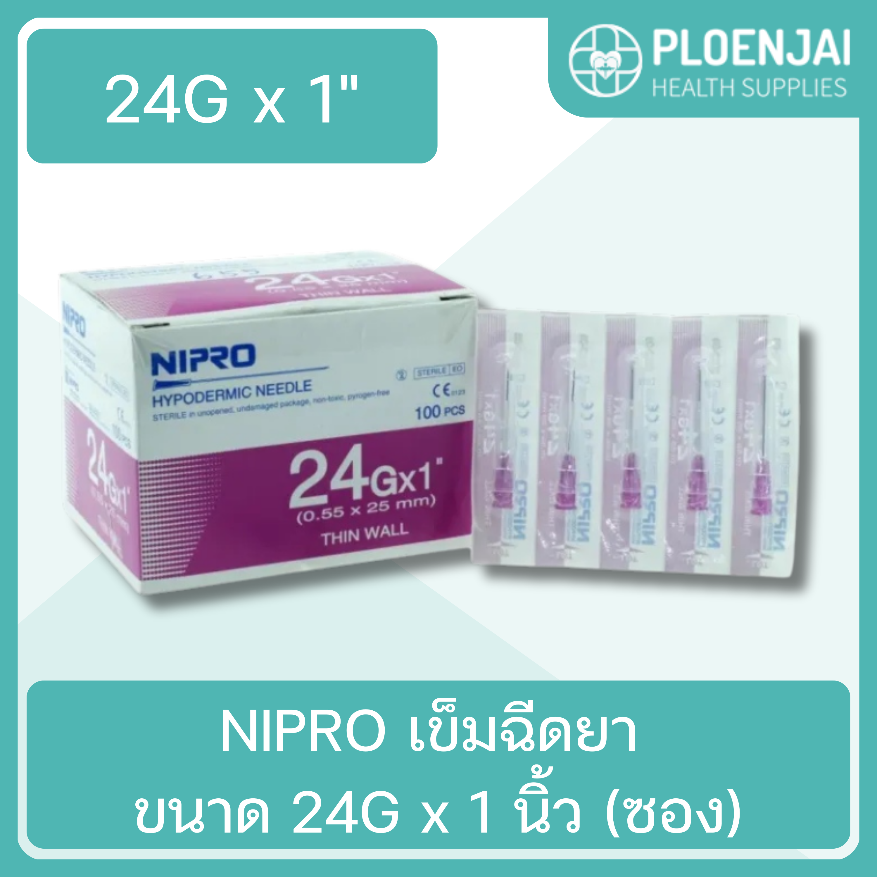 NIPRO เข็มฉีดยา ขนาด 24G x 1  นิ้ว (ซอง)