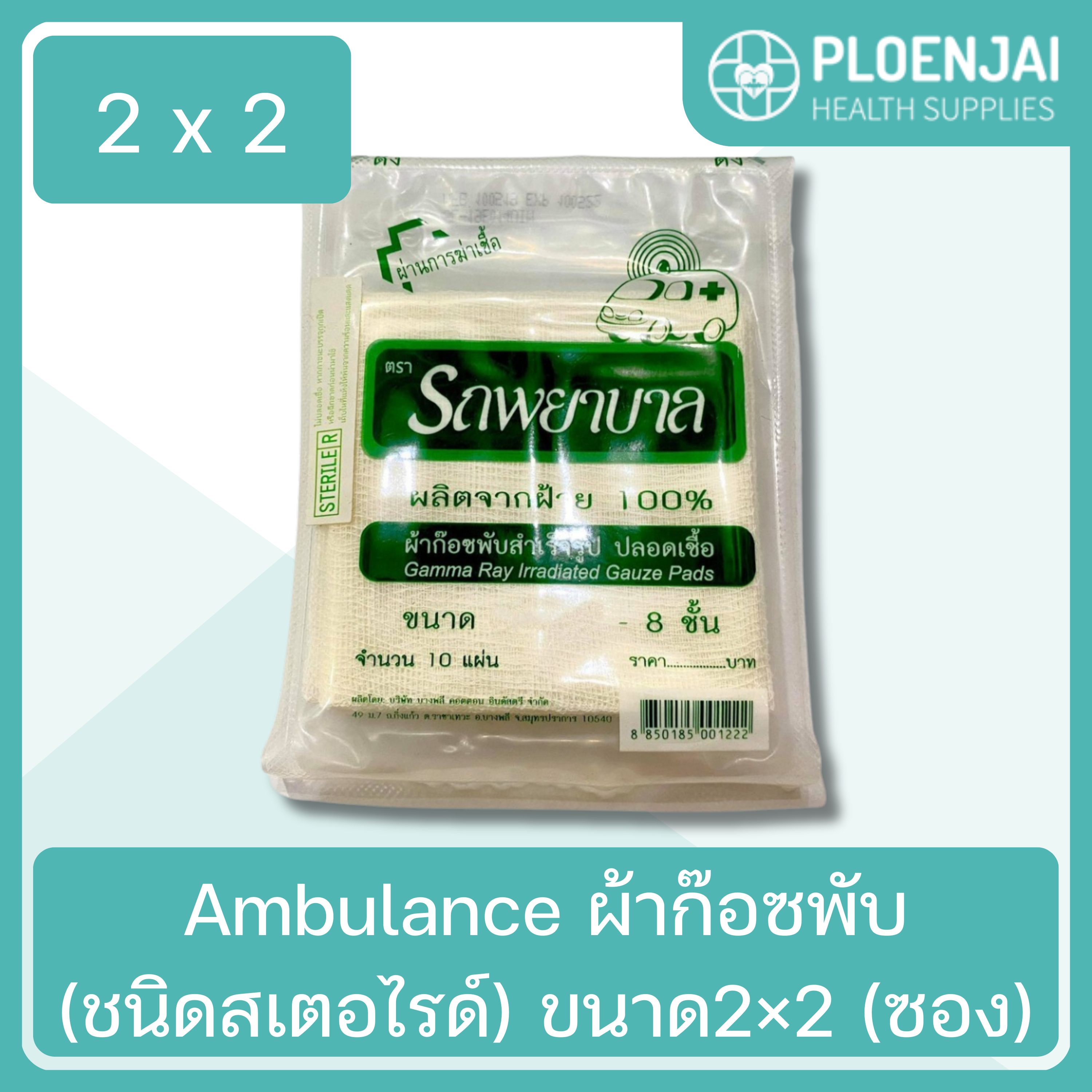 Ambulance ผ้าก๊อซพับ(ชนิดสเตอไรด์) ขนาด 2×2 (ซอง)