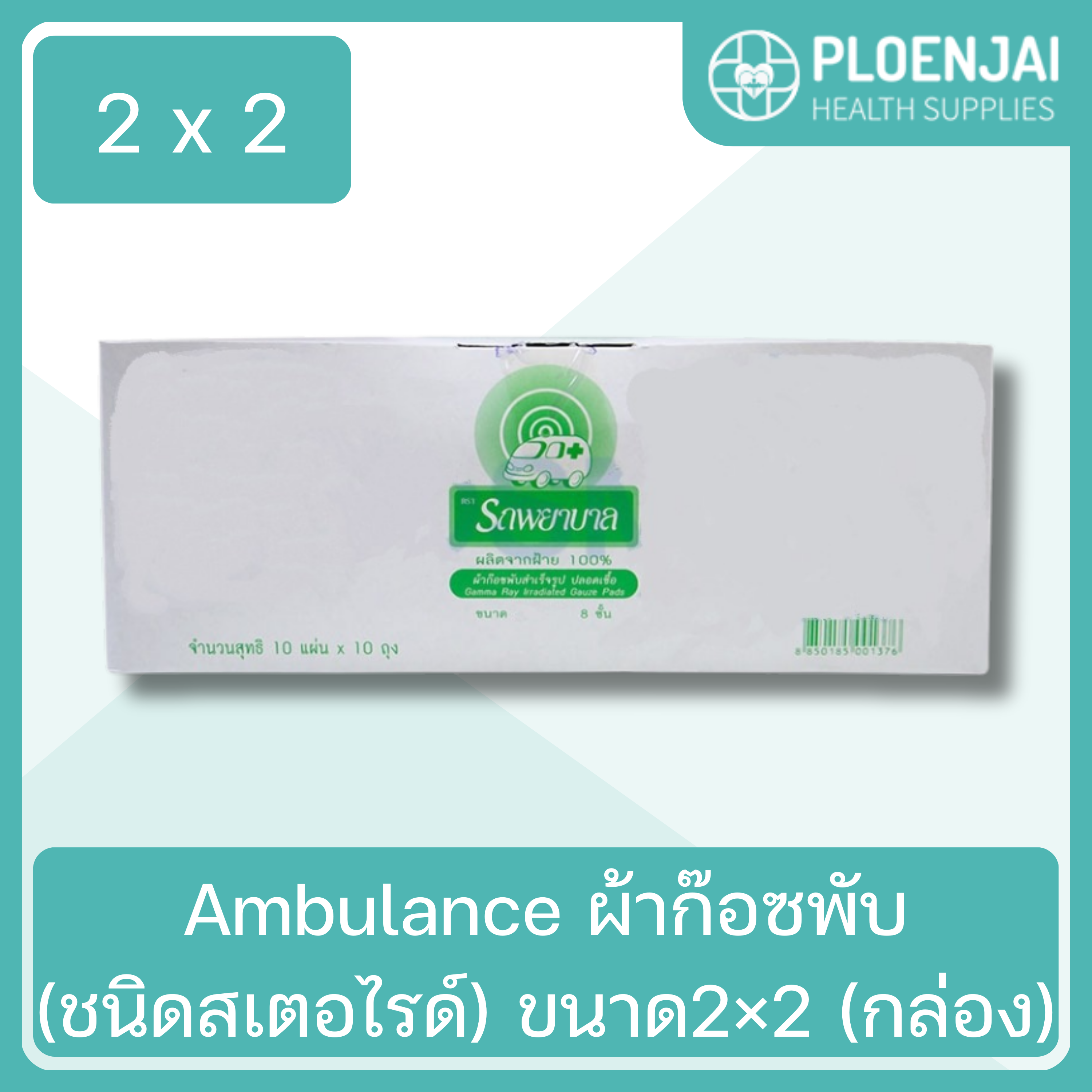 Ambulance ผ้าก๊อซพับ(ชนิดสเตอไรด์) ขนาด2×2 (กล่อง)