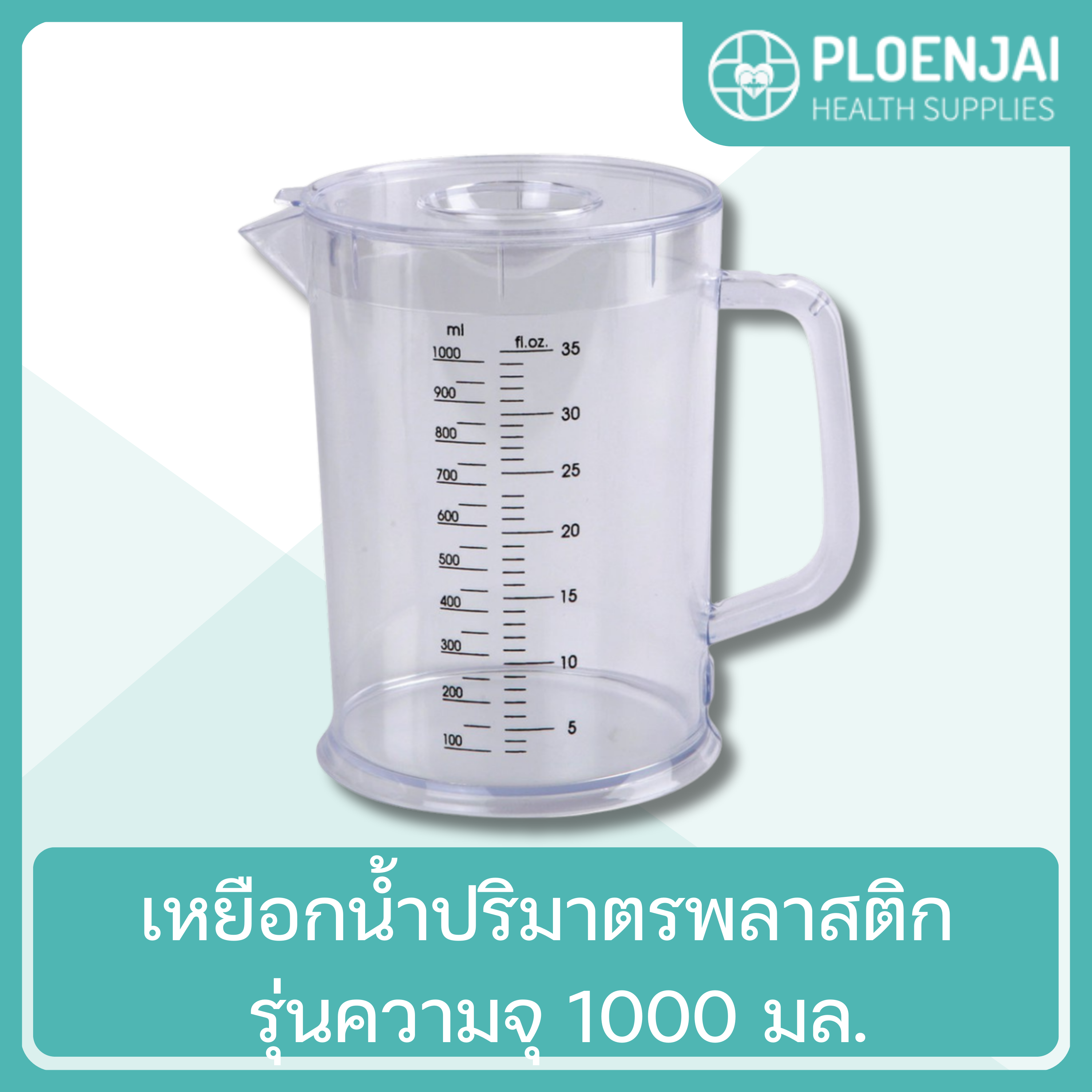 เหยือกน้ำปริมาตรพลาสติก   รุ่นความจุ 1000 มล.