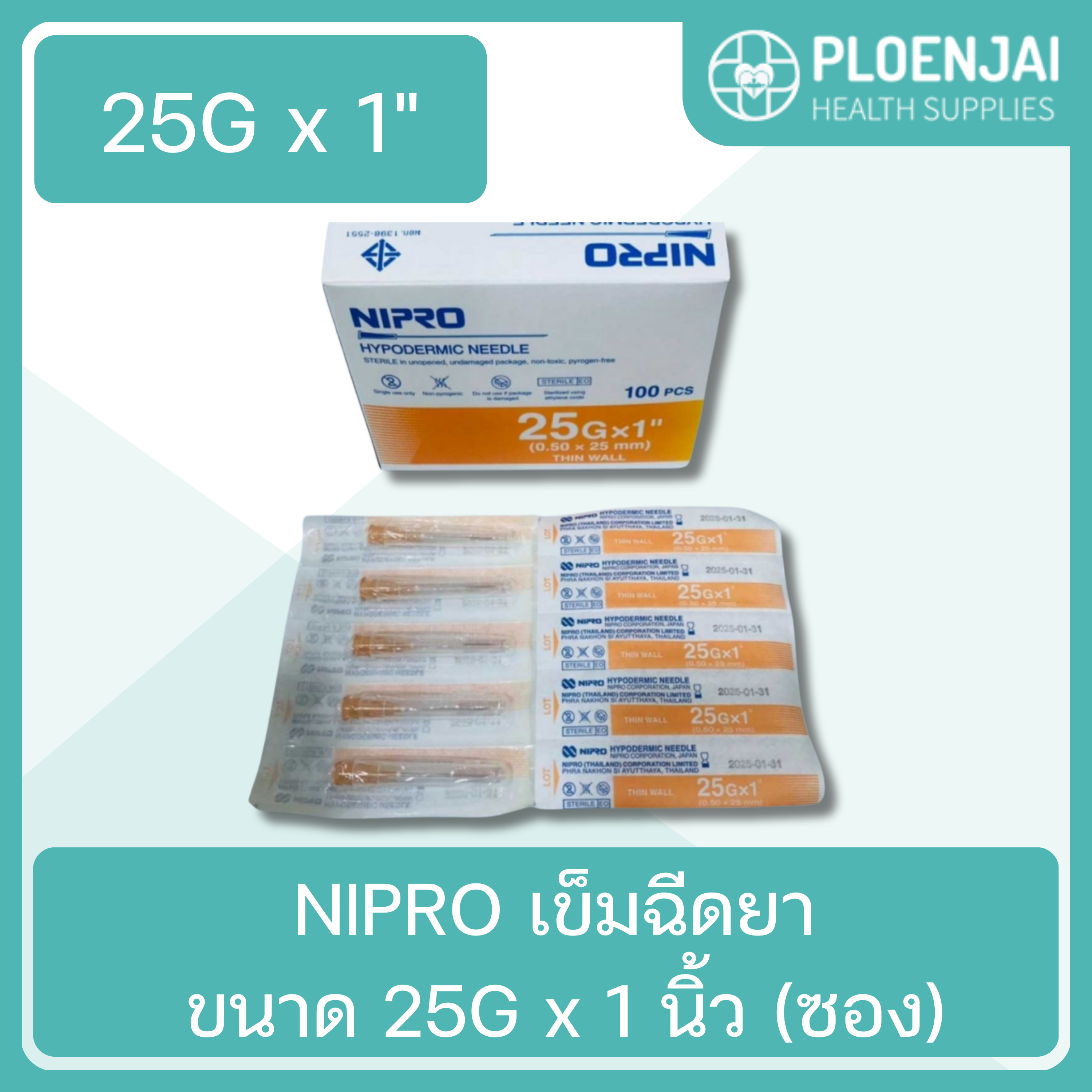 NIPRO เข็มฉีดยา ขนาด 25G x 1 นิ้ว (ซอง)