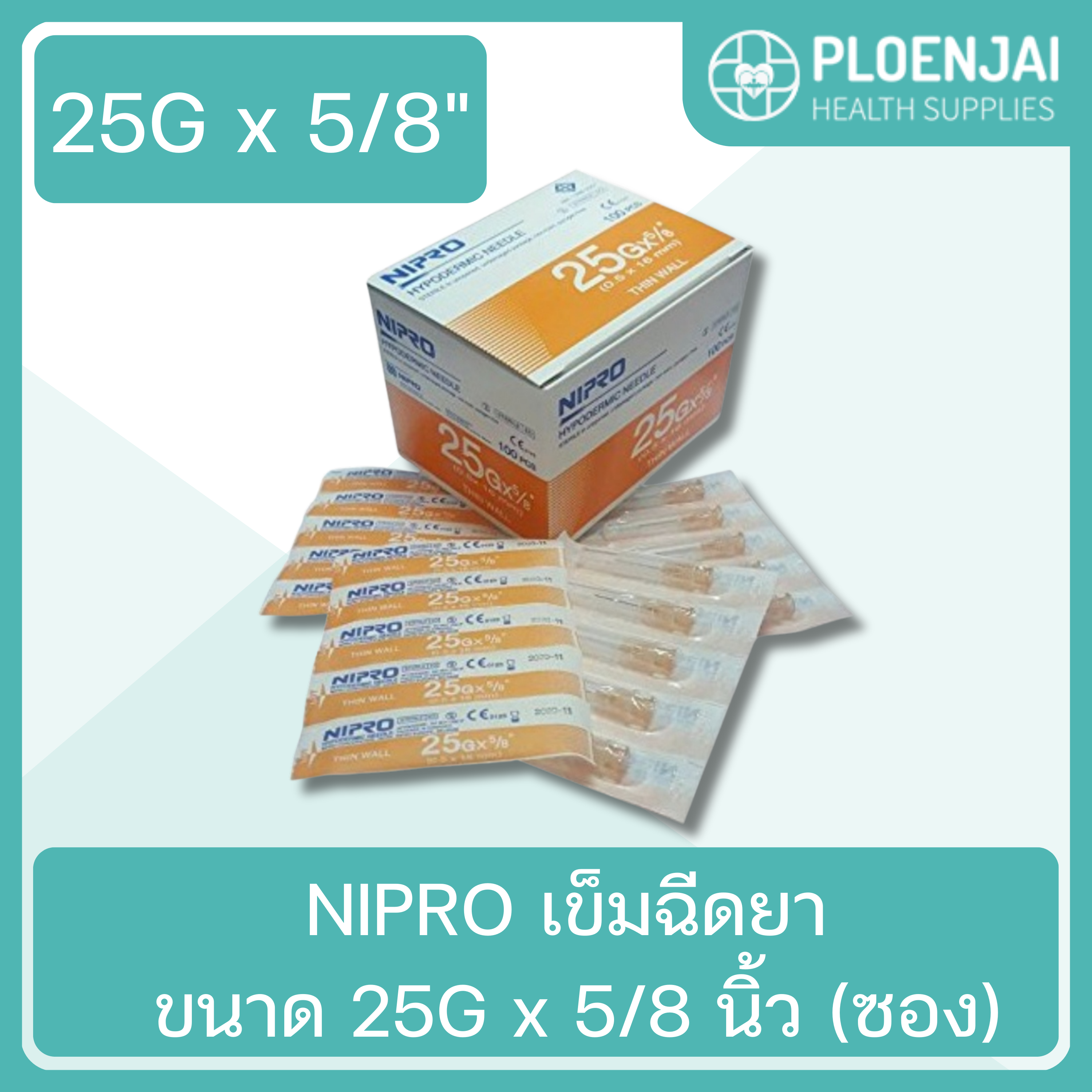 NIPRO เข็มฉีดยา ขนาด 25G x 5/8 นิ้ว (ซอง)