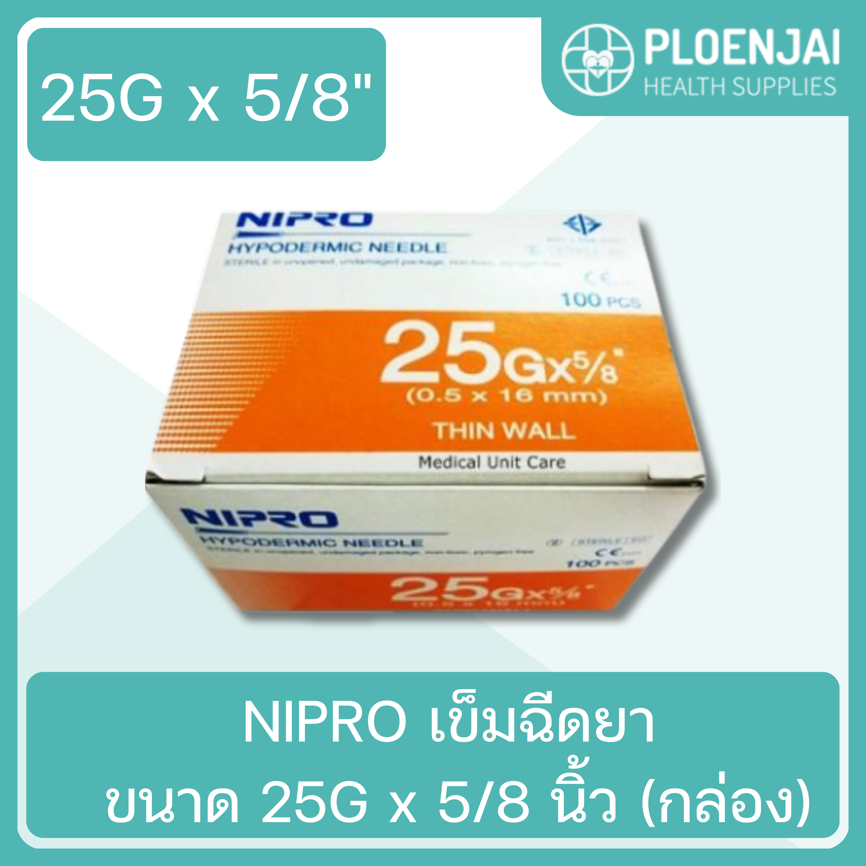 NIPRO เข็มฉีดยา ขนาด 25G x 5/8 นิ้ว (กล่อง)