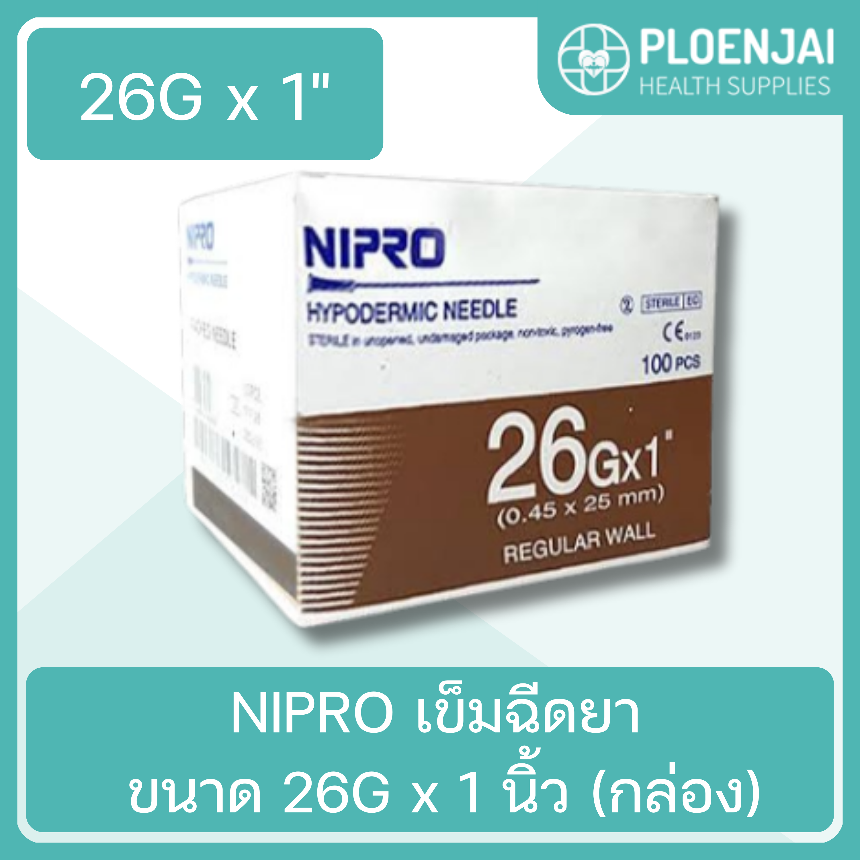 NIPRO เข็มฉีดยา ขนาด 26G x 1 นิ้ว (กล่อง)