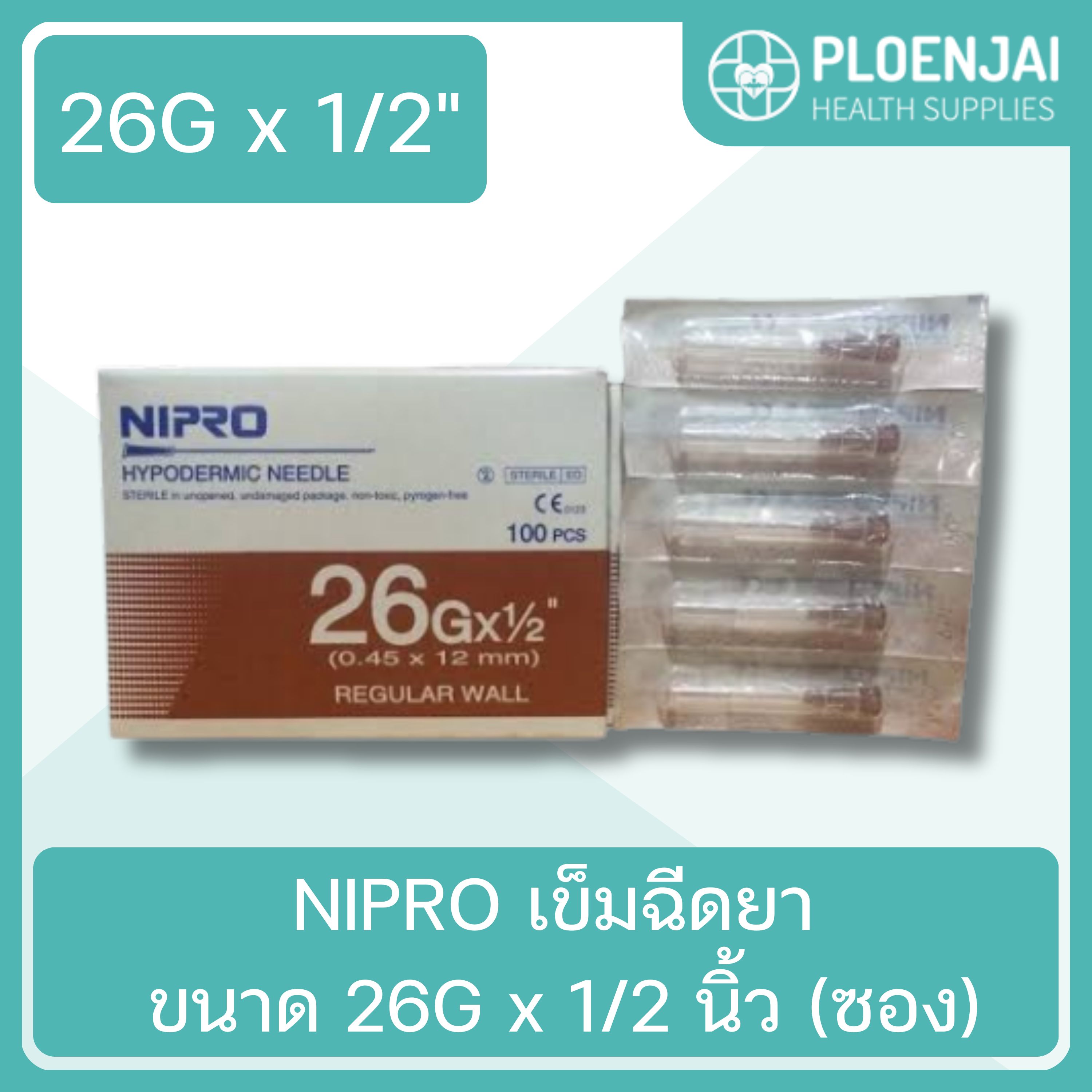 NIPRO เข็มฉีดยา ขนาด 26G x 1/2 นิ้ว (ซอง)