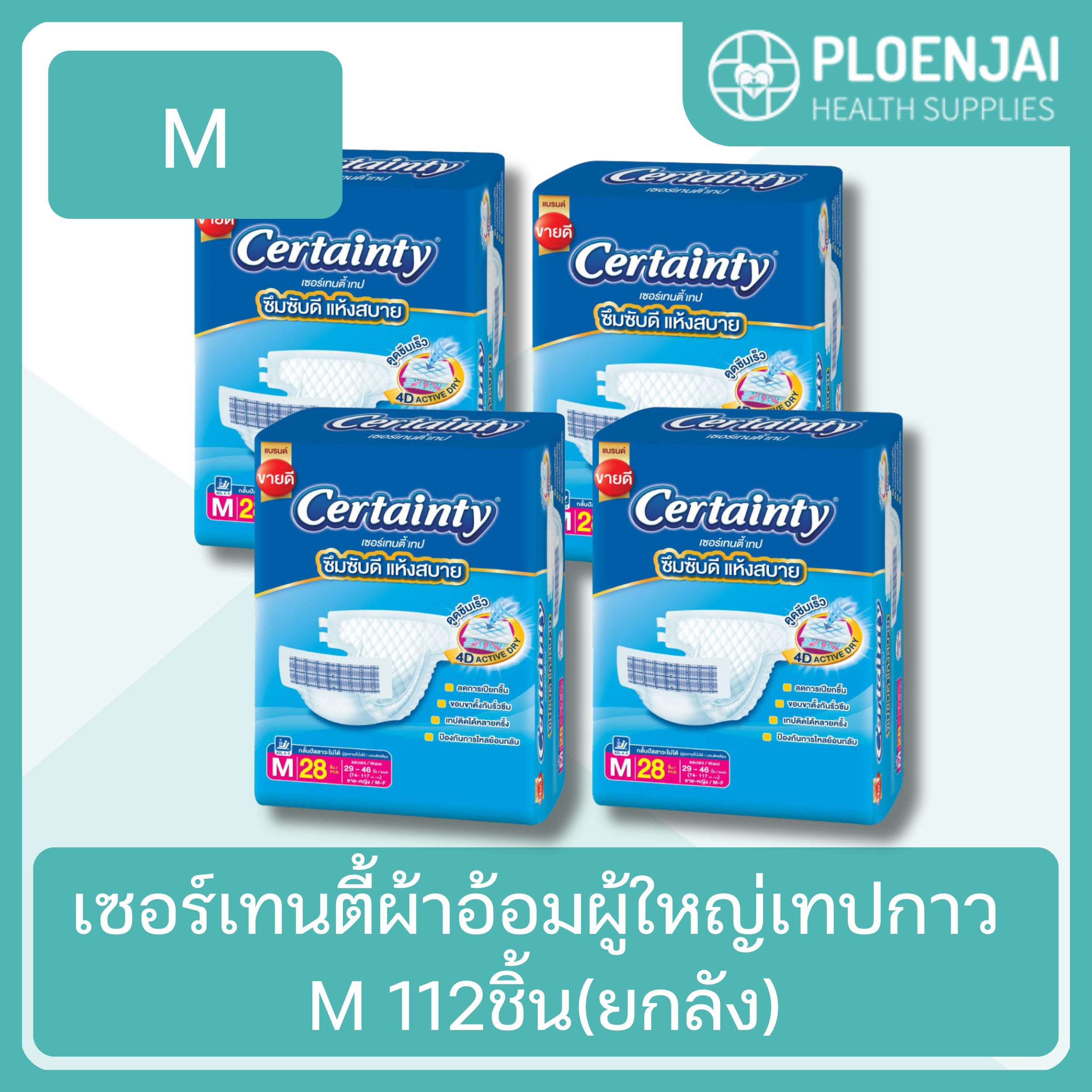 เซอร์เทนตี้ผ้าอ้อมผู้ใหญ่เทปกาว M 112ชิ้น(ยกลัง)