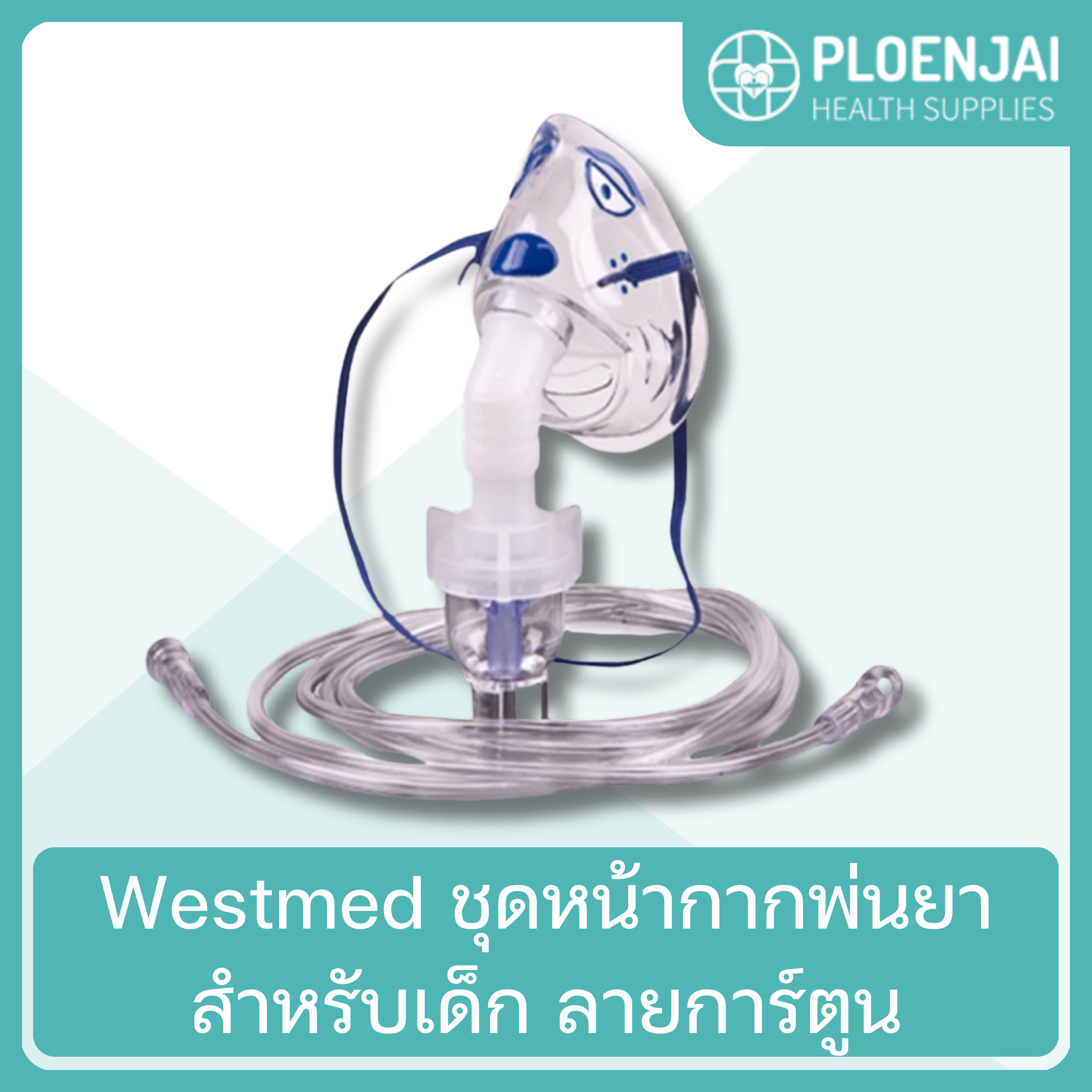 Westmed ชุดหน้ากากพ่นยา  สำหรับเด็ก ลายการ์ตูน