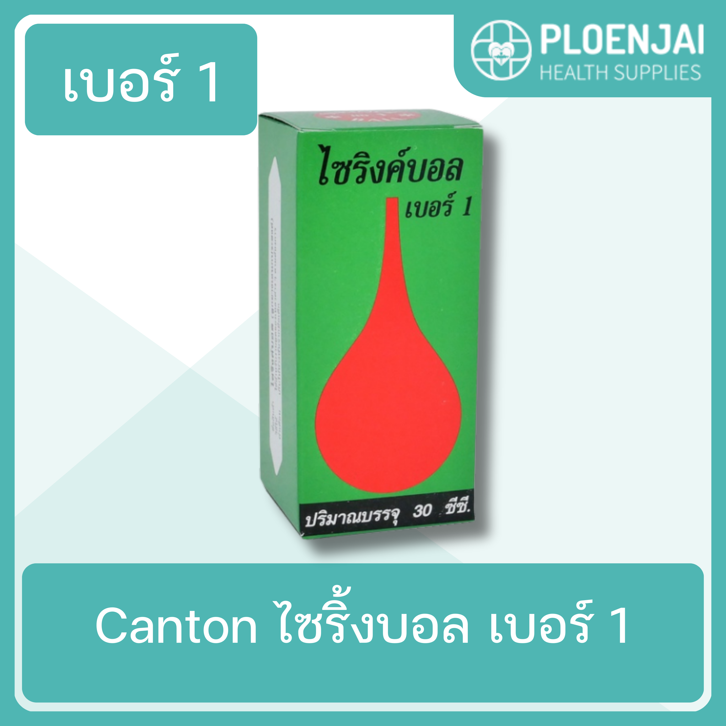 Canton  ไซริ้งบอล   เบอร์ 1