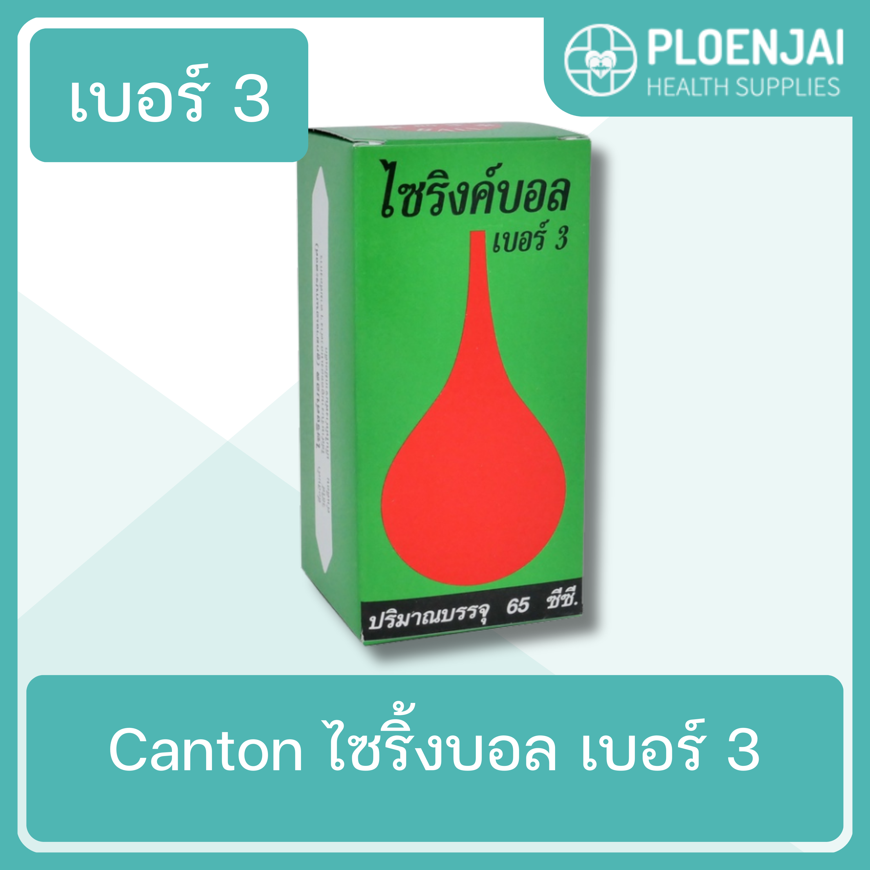 Canton  ไซริ้งบอล   เบอร์ 3