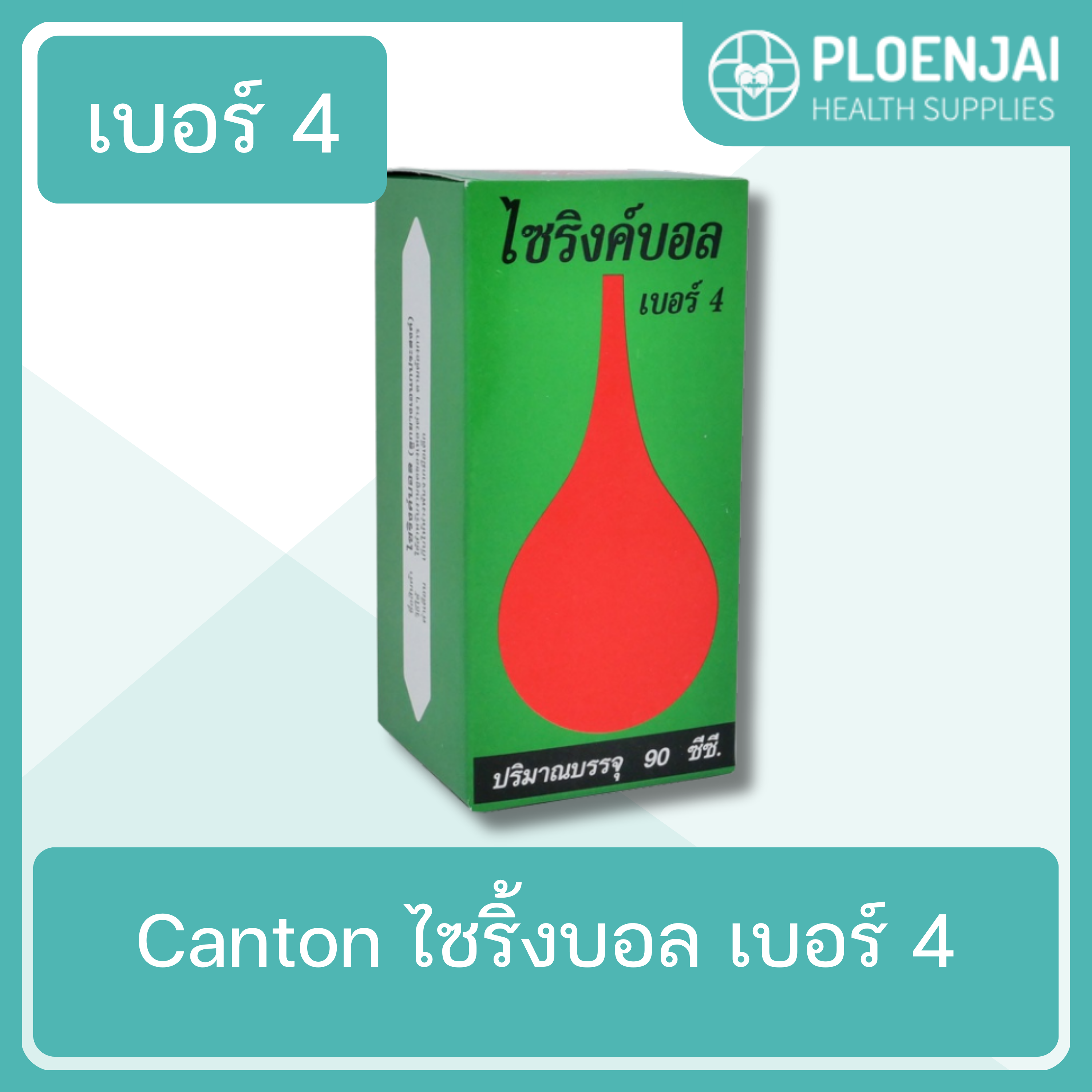 Canton  ไซริ้งบอล   เบอร์ 4