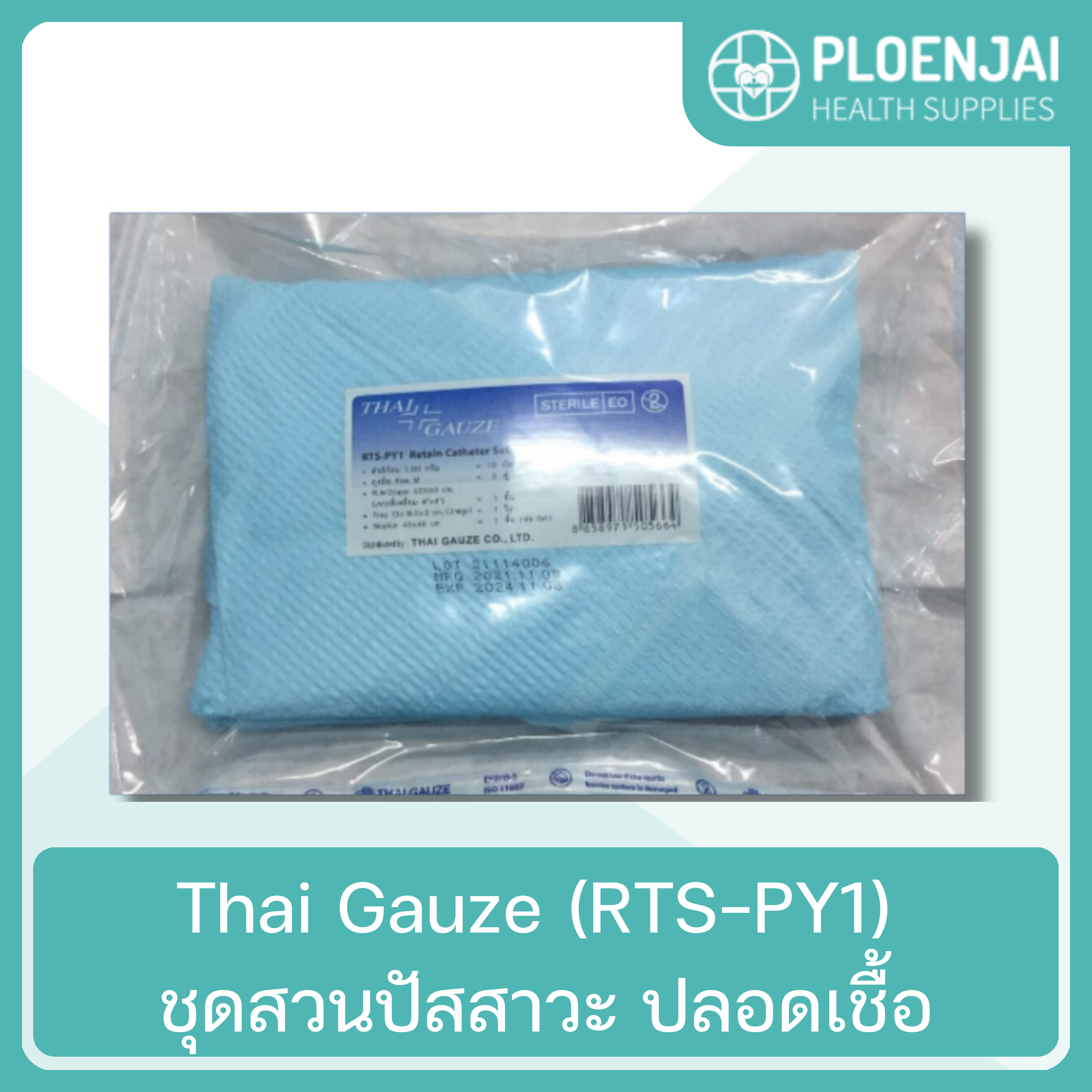 Thai Gauze (RTS-PY1) ชุดสวนปัสสาวะ ปลอดเชื้อ