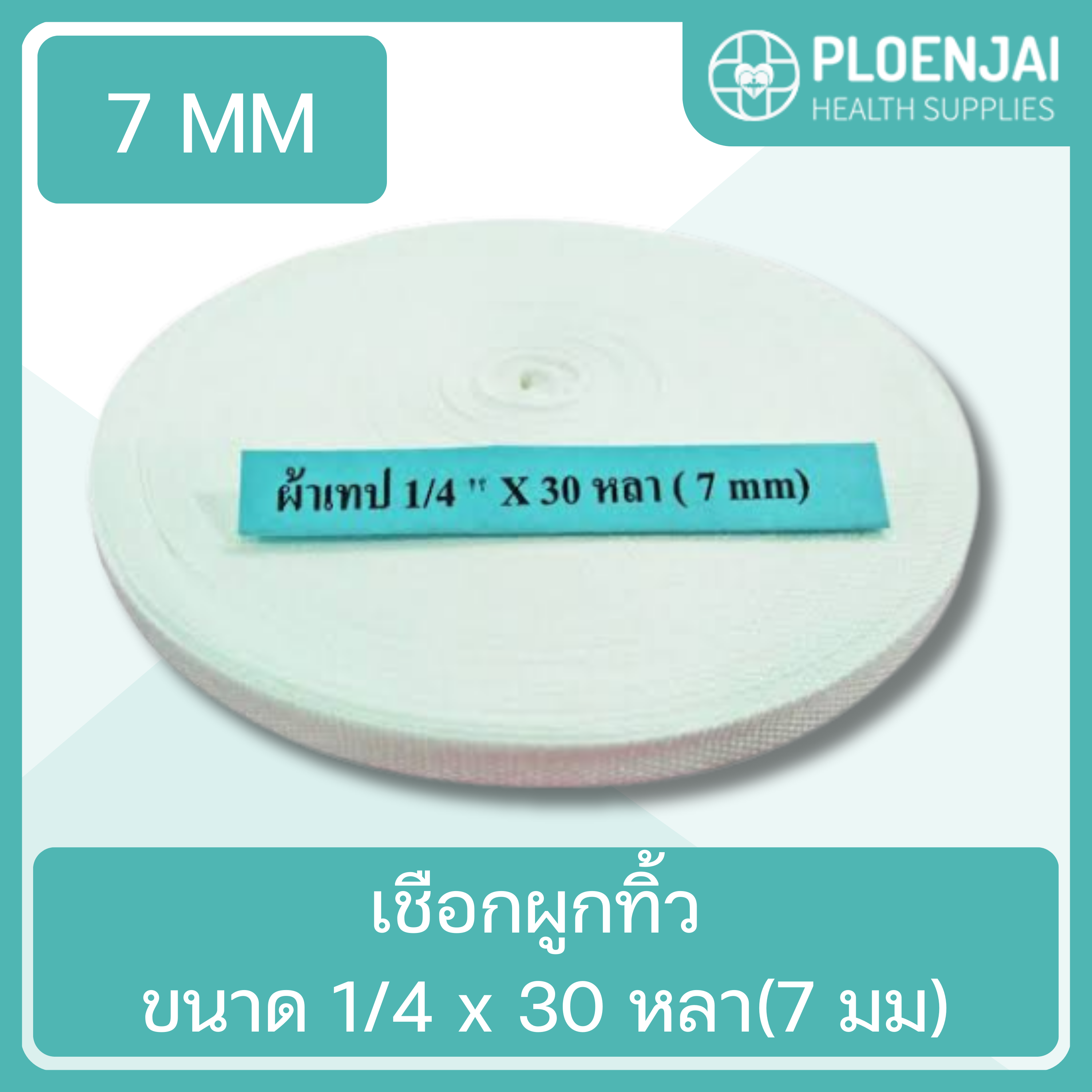 เชือกผูกทิ้ว  ขนาด 1/4 x 30 หลา(7 มม)