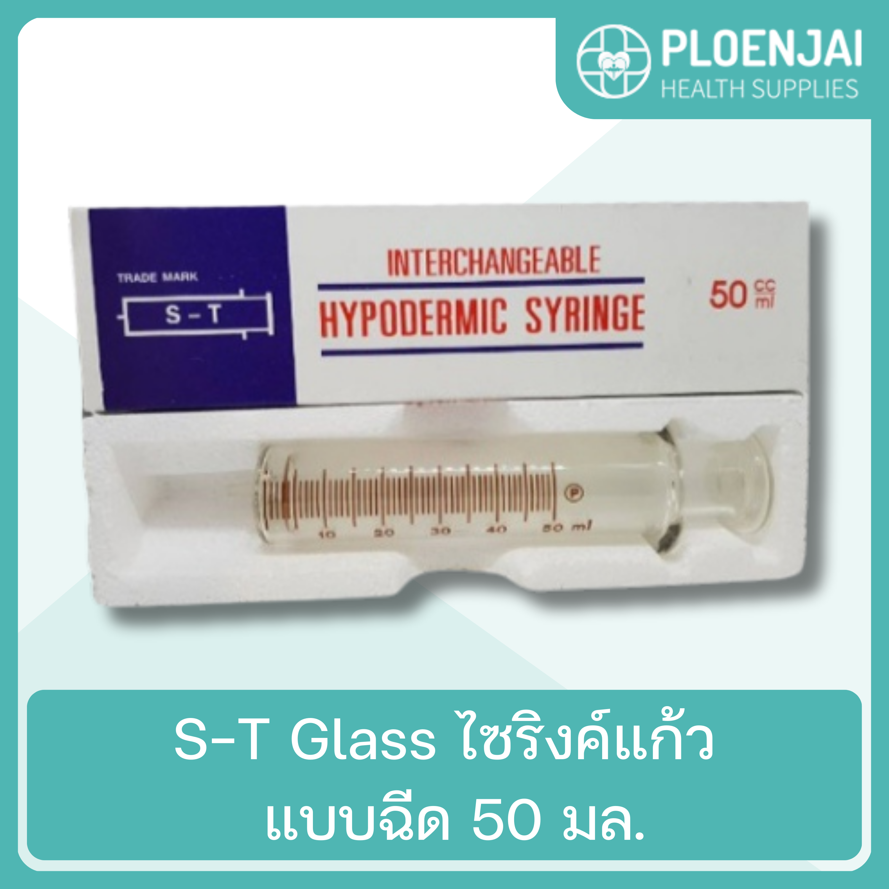 S-T Glass ไซริงค์แก้ว แบบฉีด  50 มล.