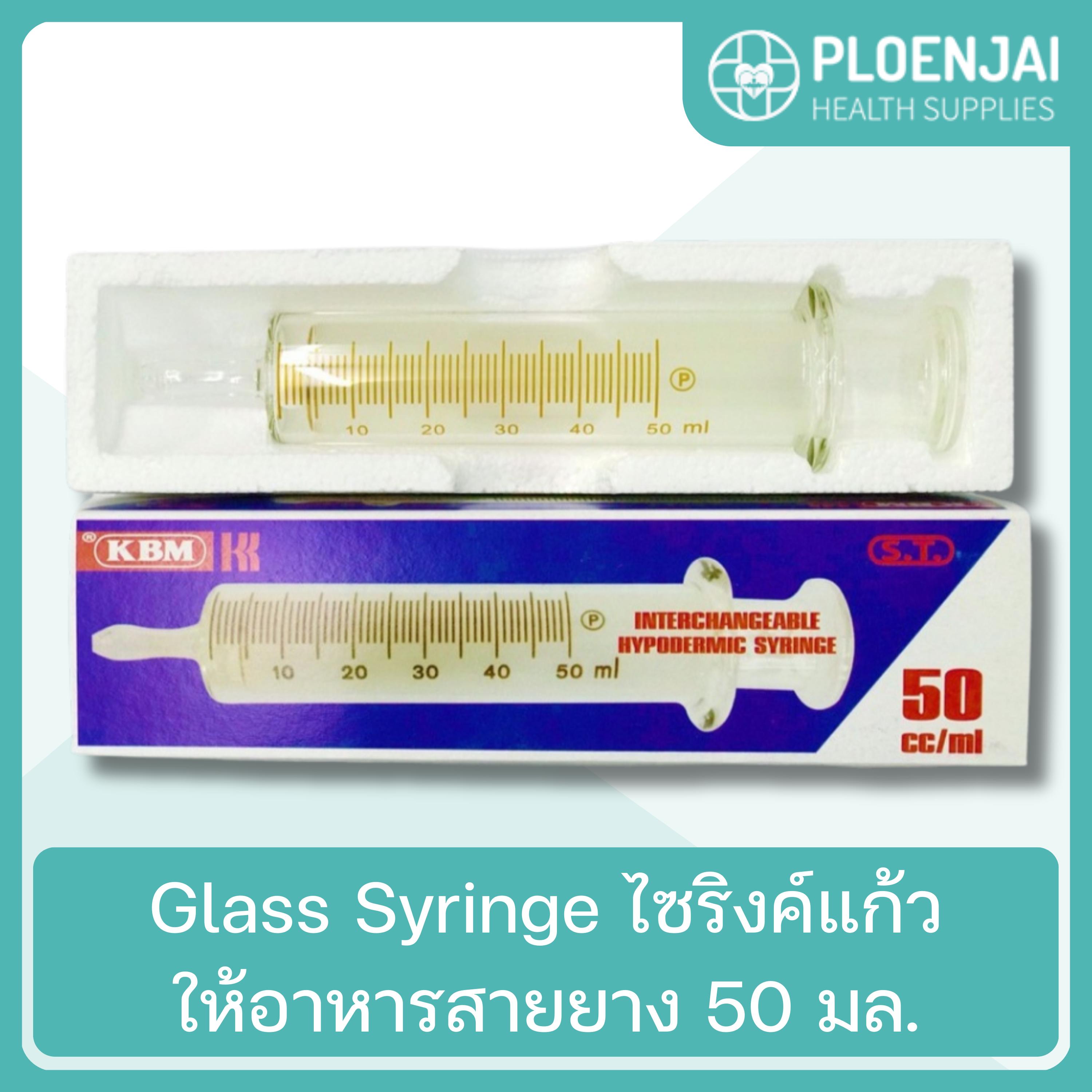 Glass Syringe ไซริงค์แก้วให้อาหารสายยาง 50 มล.