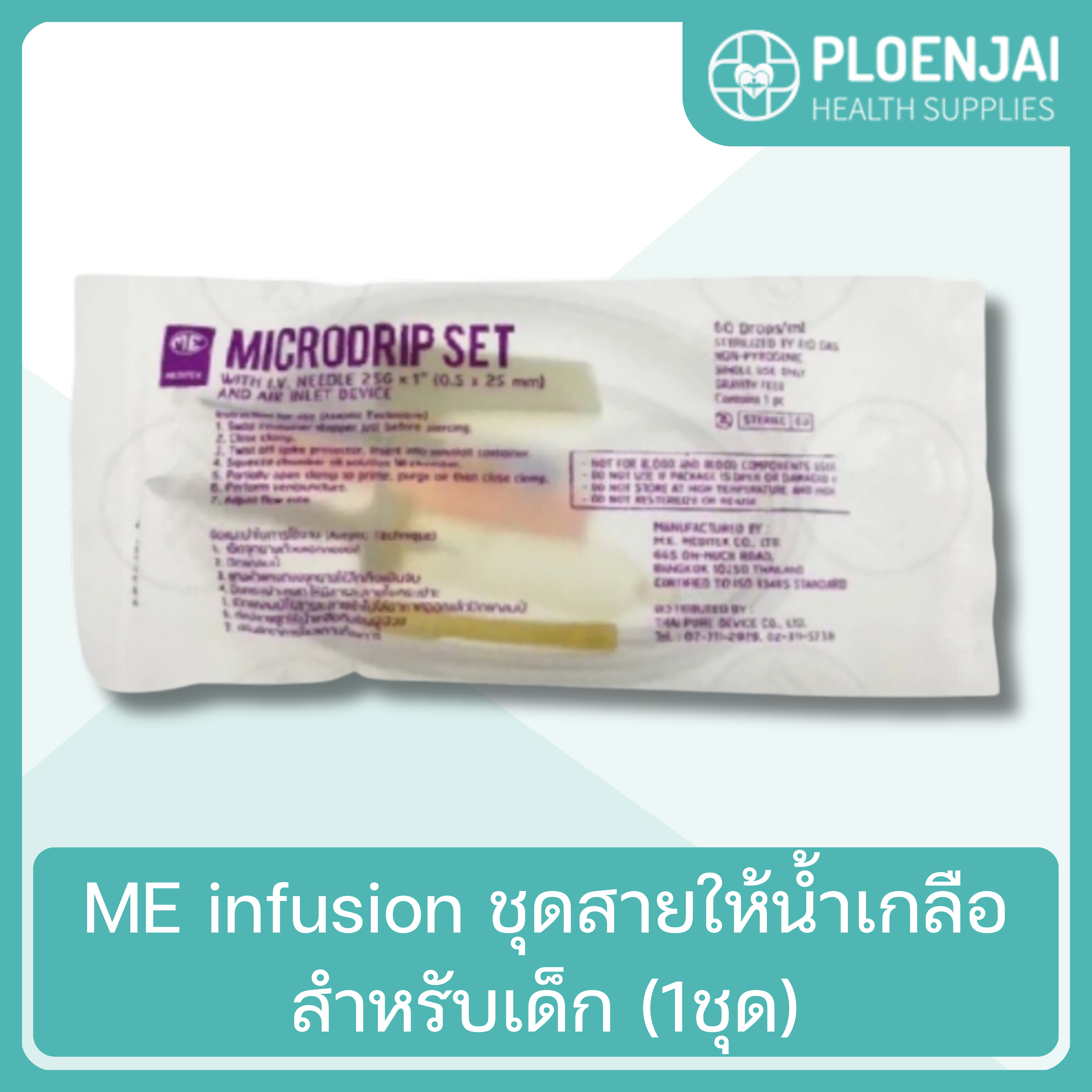 ME infusion ชุดสายให้น้ำเกลือ สำหรับเด็ก (1ชุด)