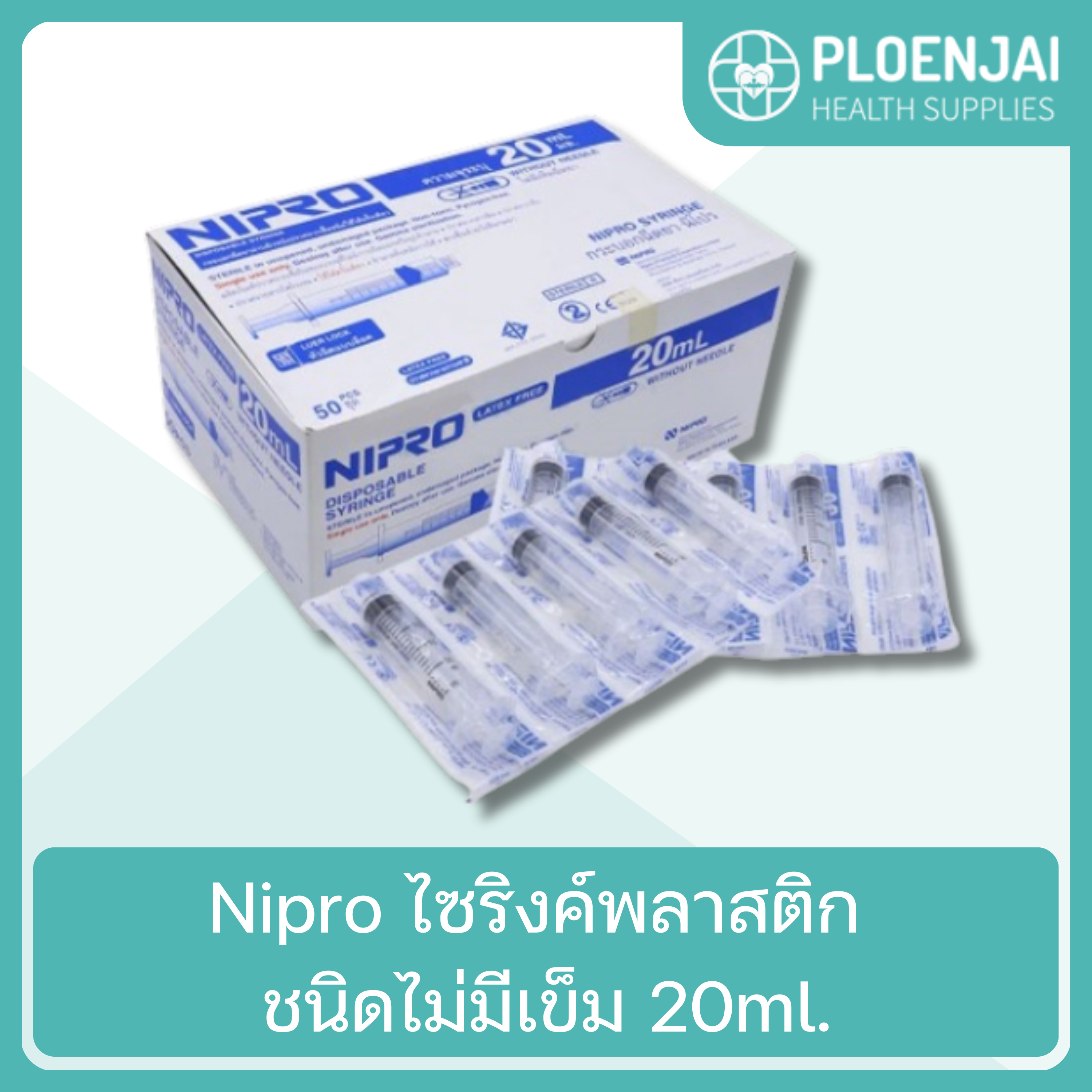 Nipro ไซริงค์พลาสติก ชนิดไม่มีเข็ม 20ml.