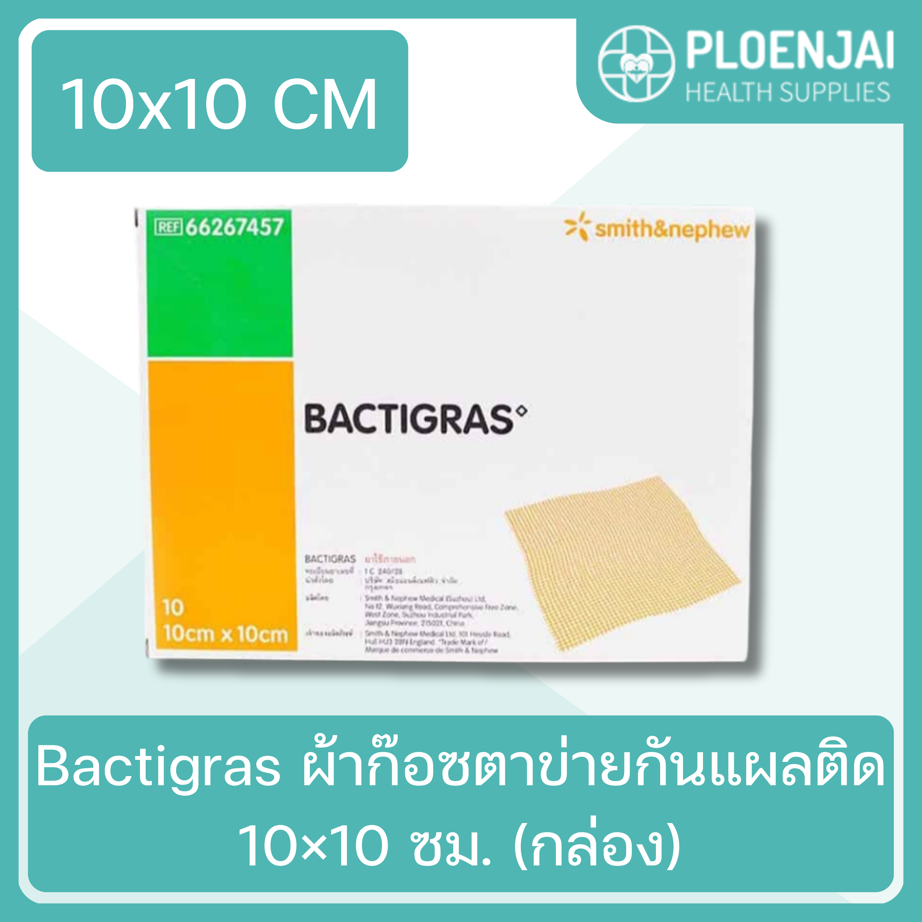 Bactigras ผ้าก๊อซตาข่ายกันแผลติด 10×10 ซม. (กล่อง)