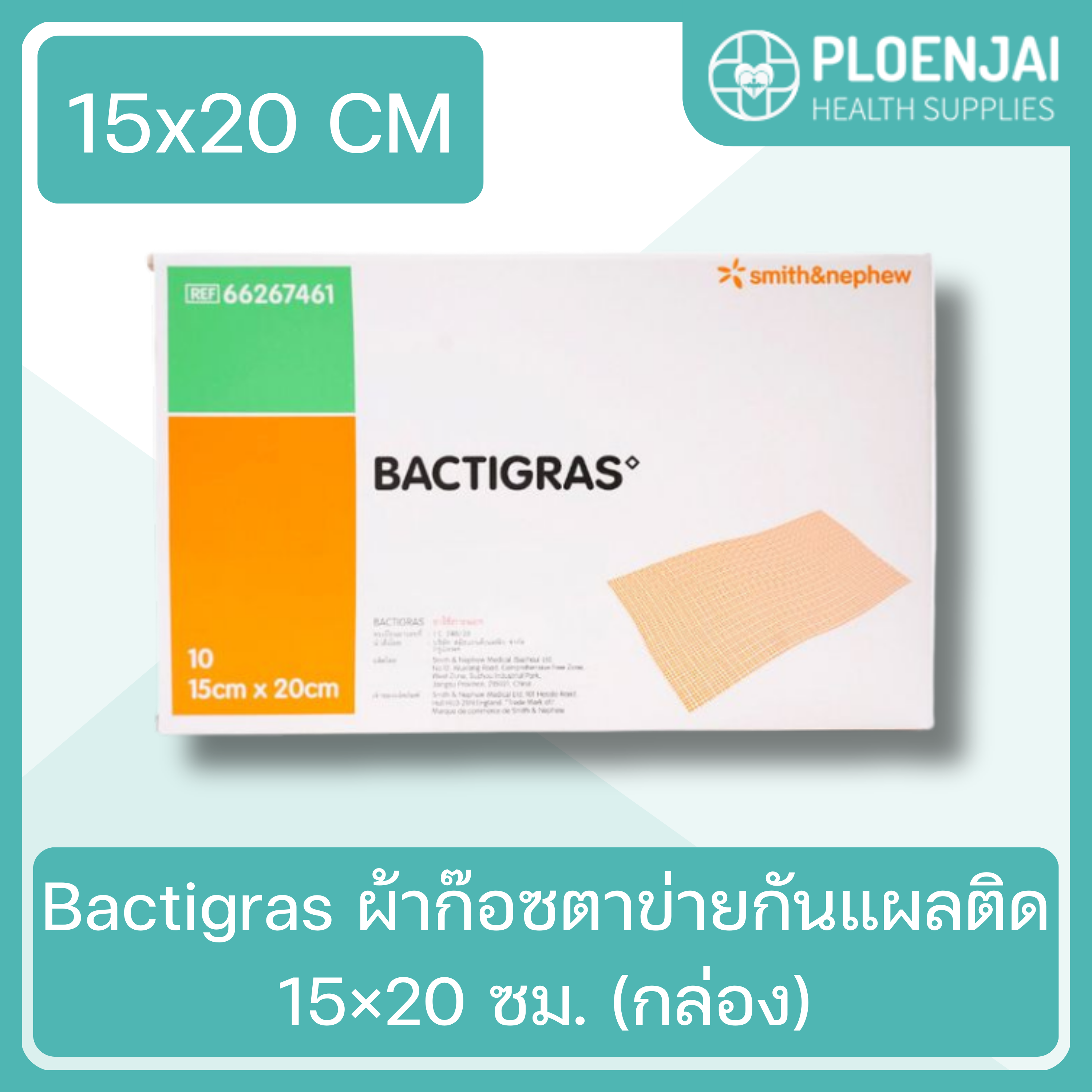 Bactigras ผ้าก๊อซตาข่ายกันแผลติด 15×20 ซม. (กล่อง)