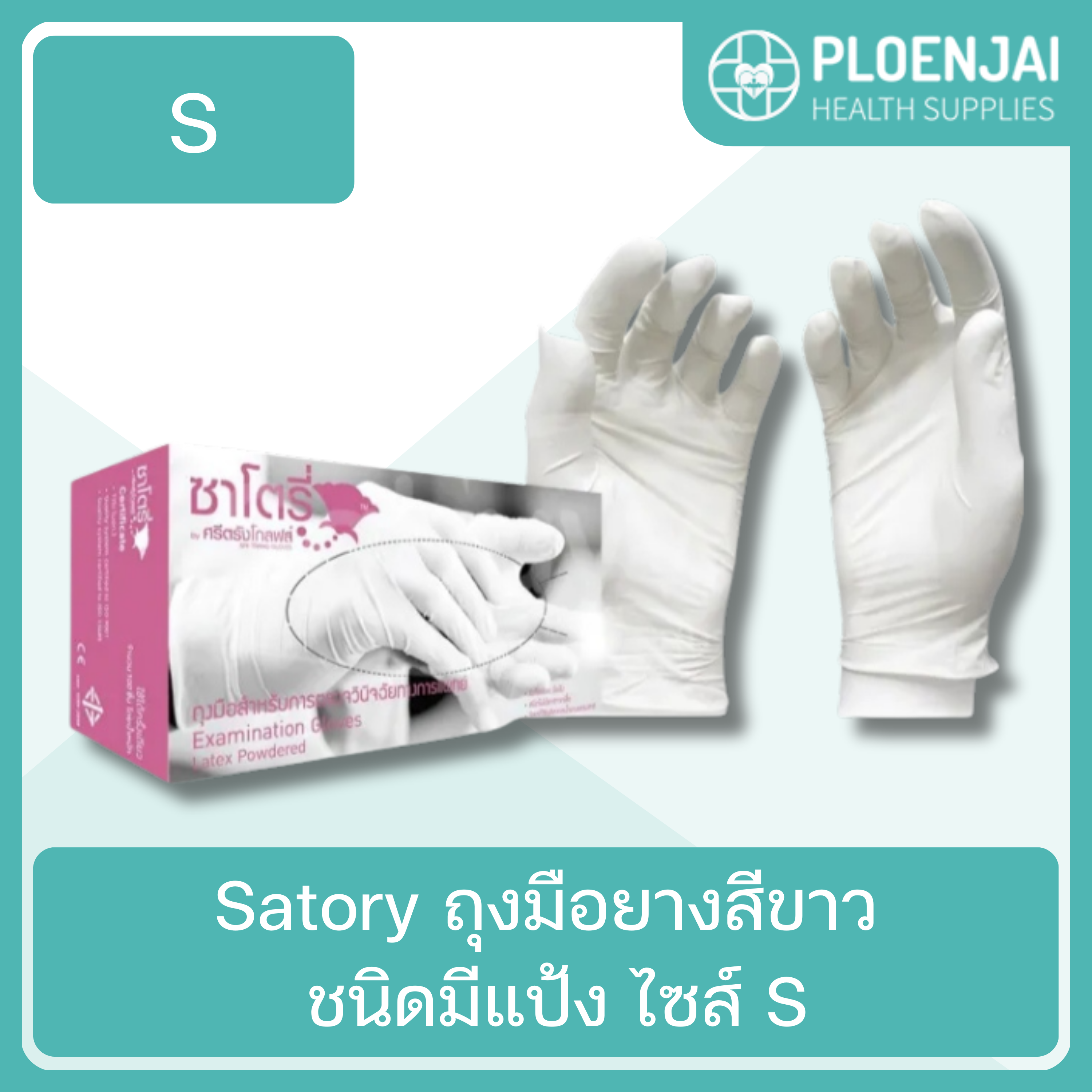 Satory  ถุงมือยางสีขาว  ชนิดมีแป้ง   ไซส์ S