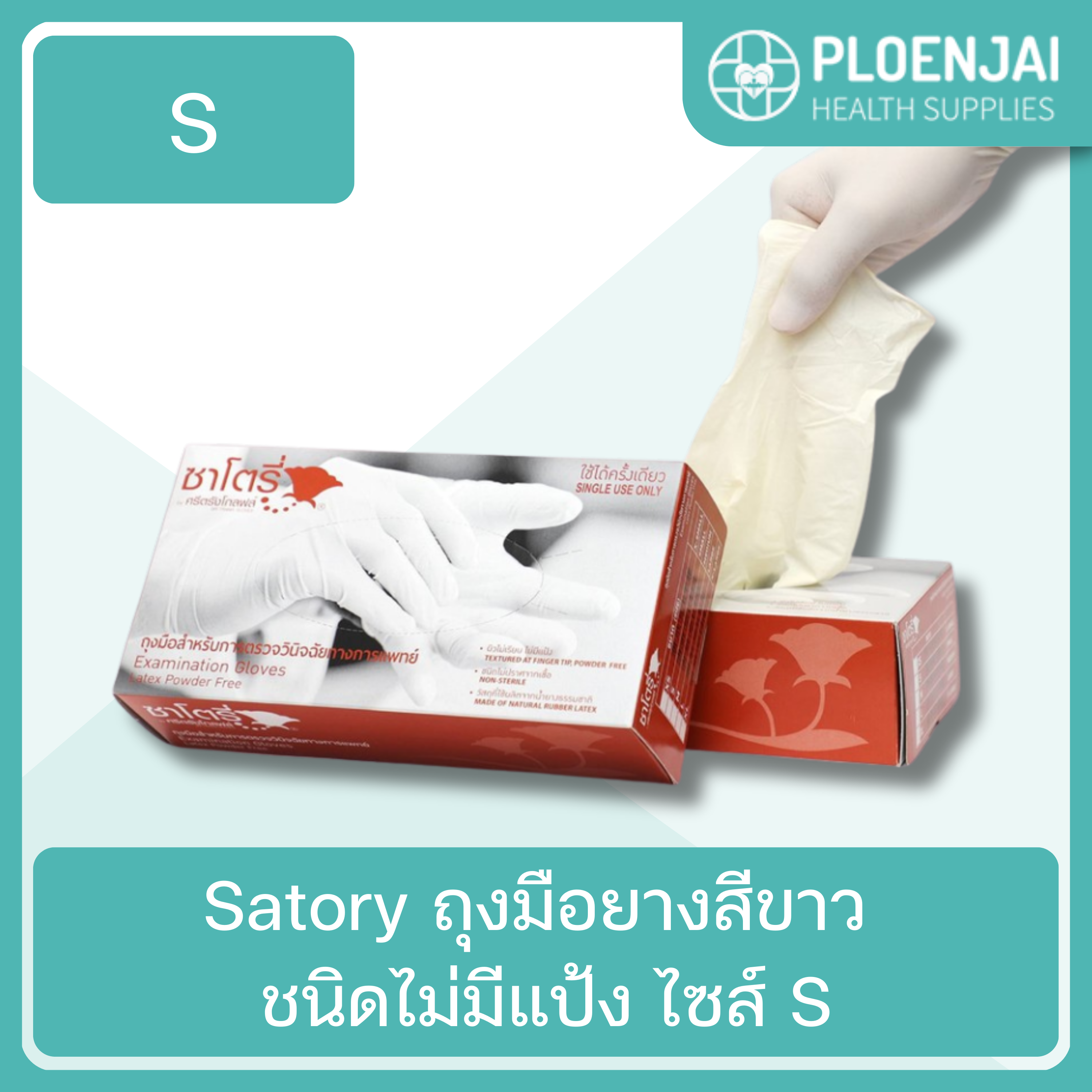 Satory  ถุงมือยางสีขาว  ชนิดไม่มีแป้ง  ไซส์ S