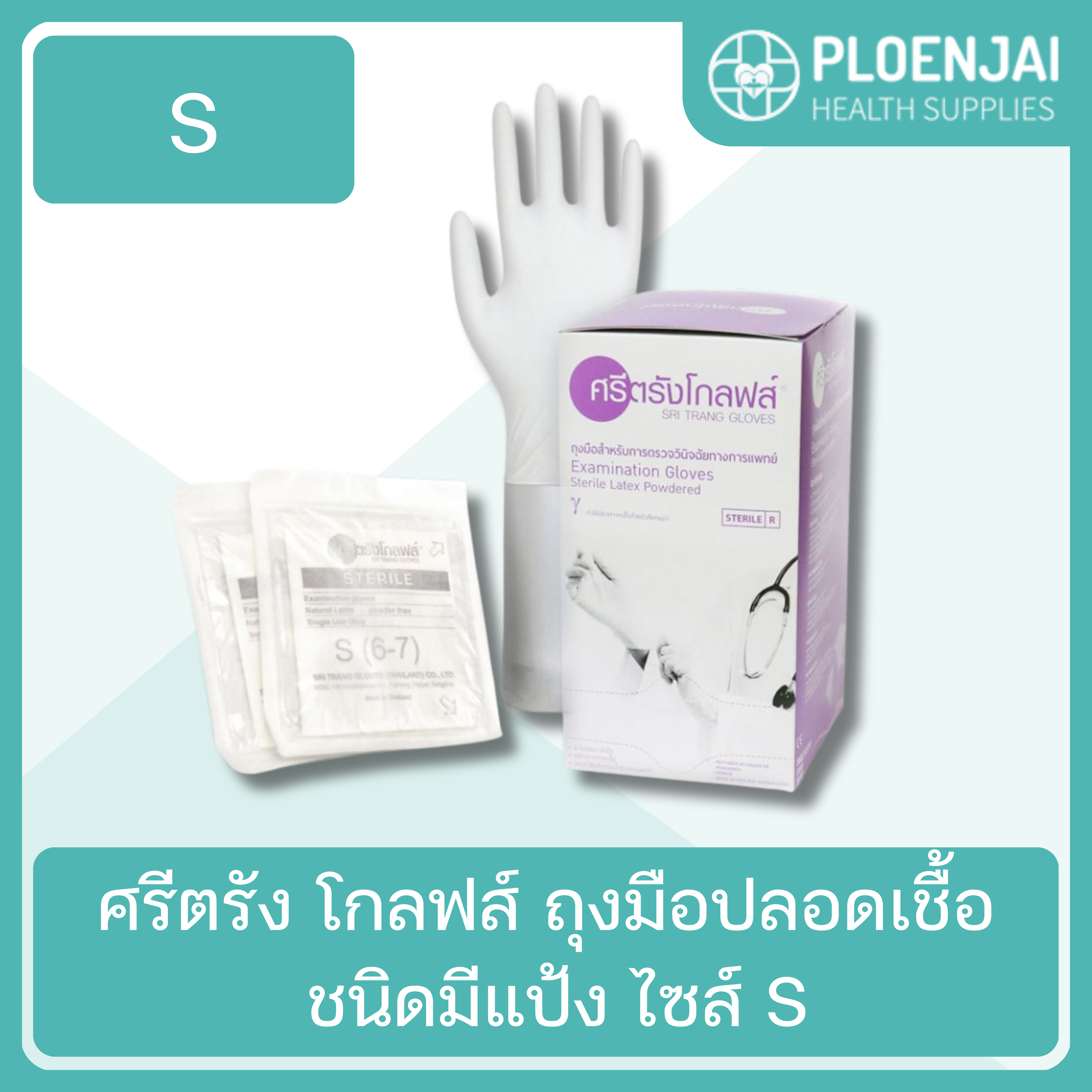 ศรีตรัง โกลฟส์  ถุงมือปลอดเชื้อ ชนิดมีแป้ง  ไซส์ S