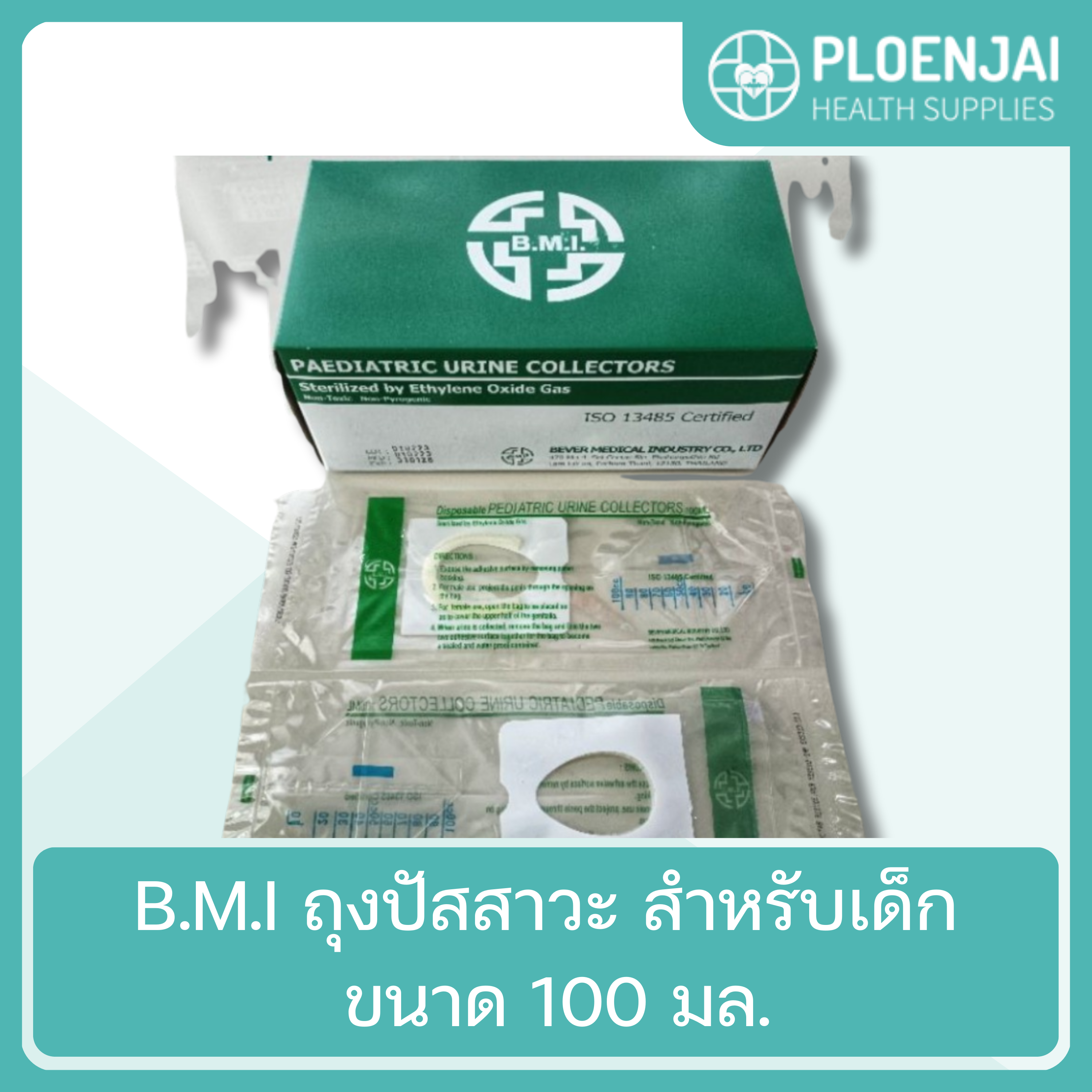 B.M.I ถุงปัสสาวะ สำหรับเด็ก  ขนาด 100 มล.