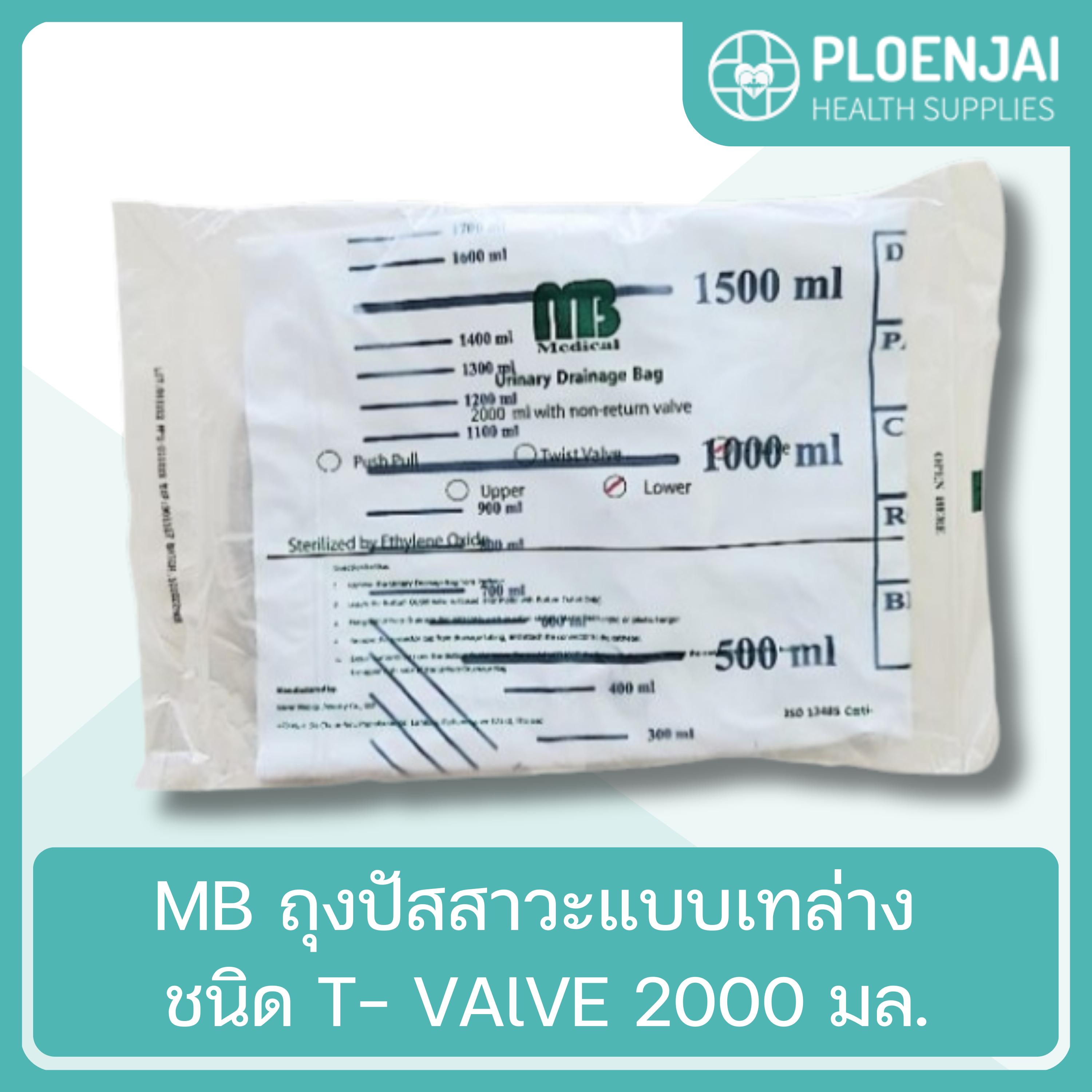 MB ถุงปัสสาวะแบบเทล่าง  ชนิด T- VAlVE  2000 มล.