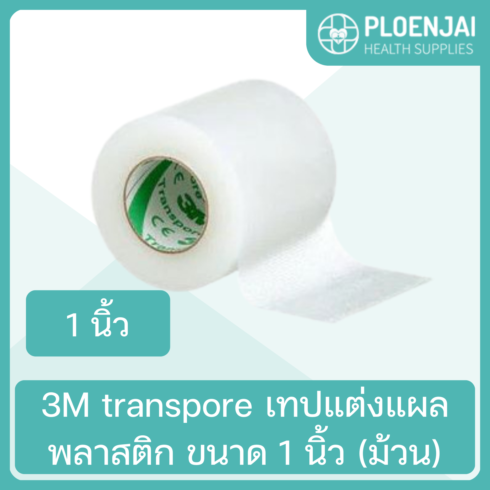 3M transpore เทปแต่งแผลพลาสติก ขนาด 1 นิ้ว (ม้วน)