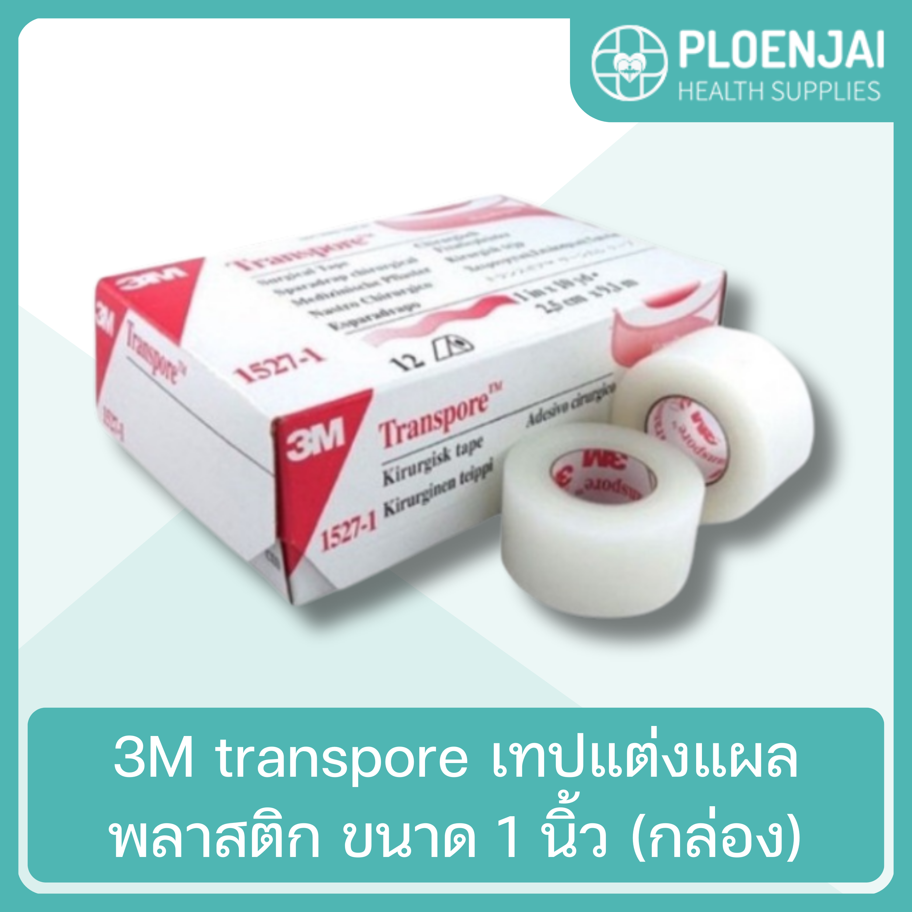 3M transpore เทปแต่งแผลพลาสติก ขนาด 1 นิ้ว (กล่อง)