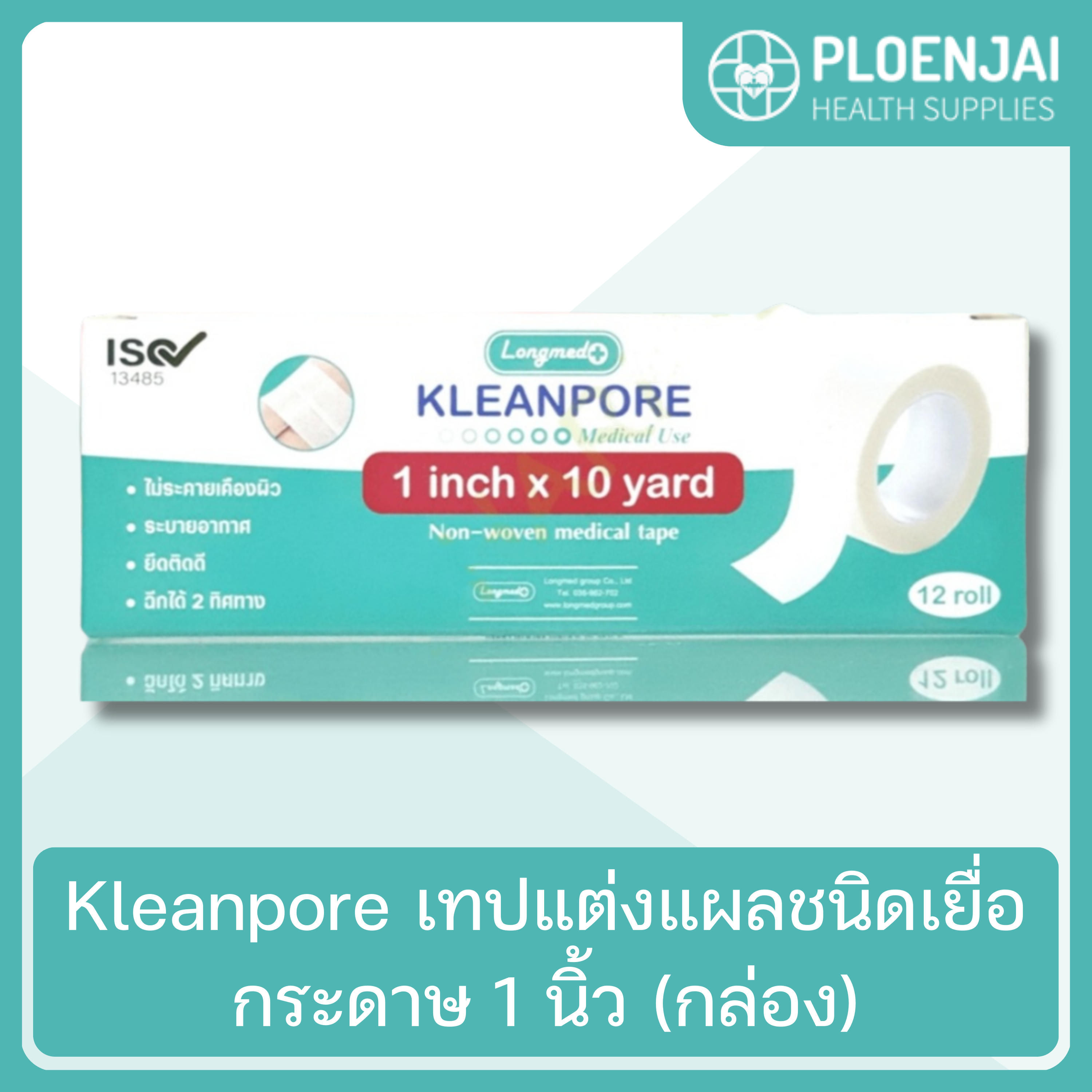 Kleanpore เทปแต่งแผลชนิดเยื่อกระดาษ 1 นิ้ว (กล่อง)